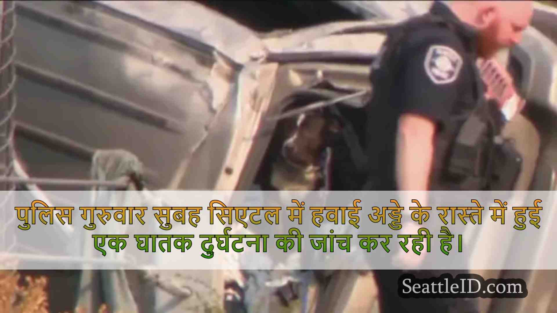 जांच के तहत सिएटल में हवाई अड्डे के