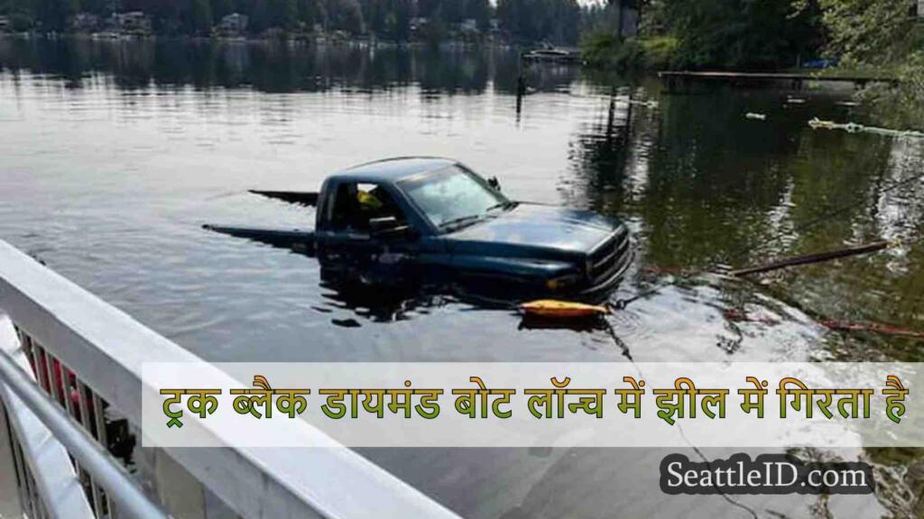 ट्रक ब्लैक डायमंड बोट लॉन्च में झील में