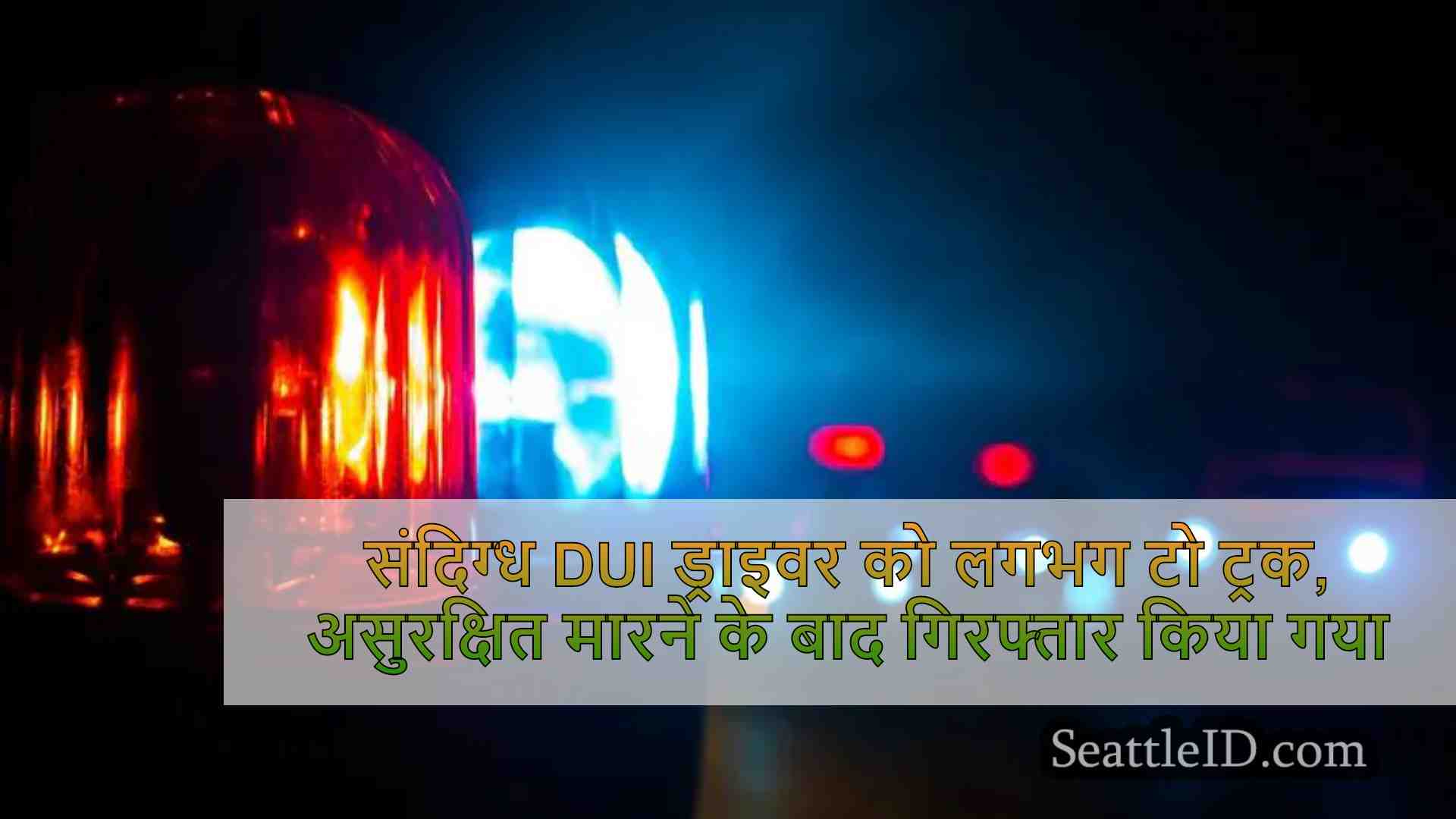 संदिग्ध DUI ड्राइवर को लगभग टो ट्रक