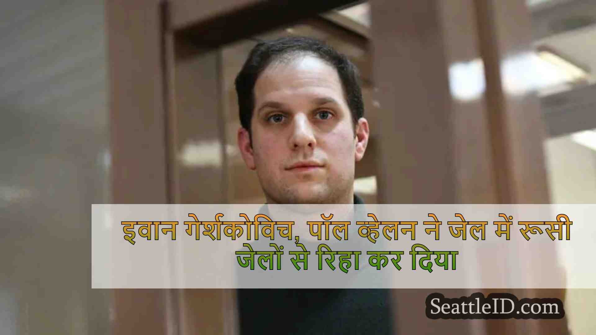 इवान गेर्शकोविच, पॉल व्हेलन ने कैदी