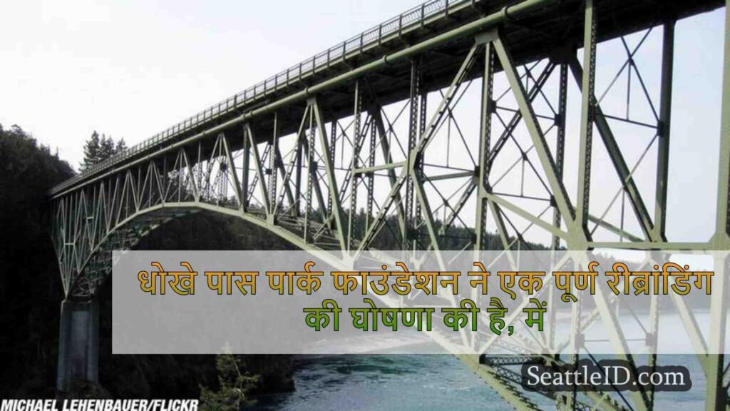 धोखे पास पार्क फाउंडेशन ने एक नए लोगो