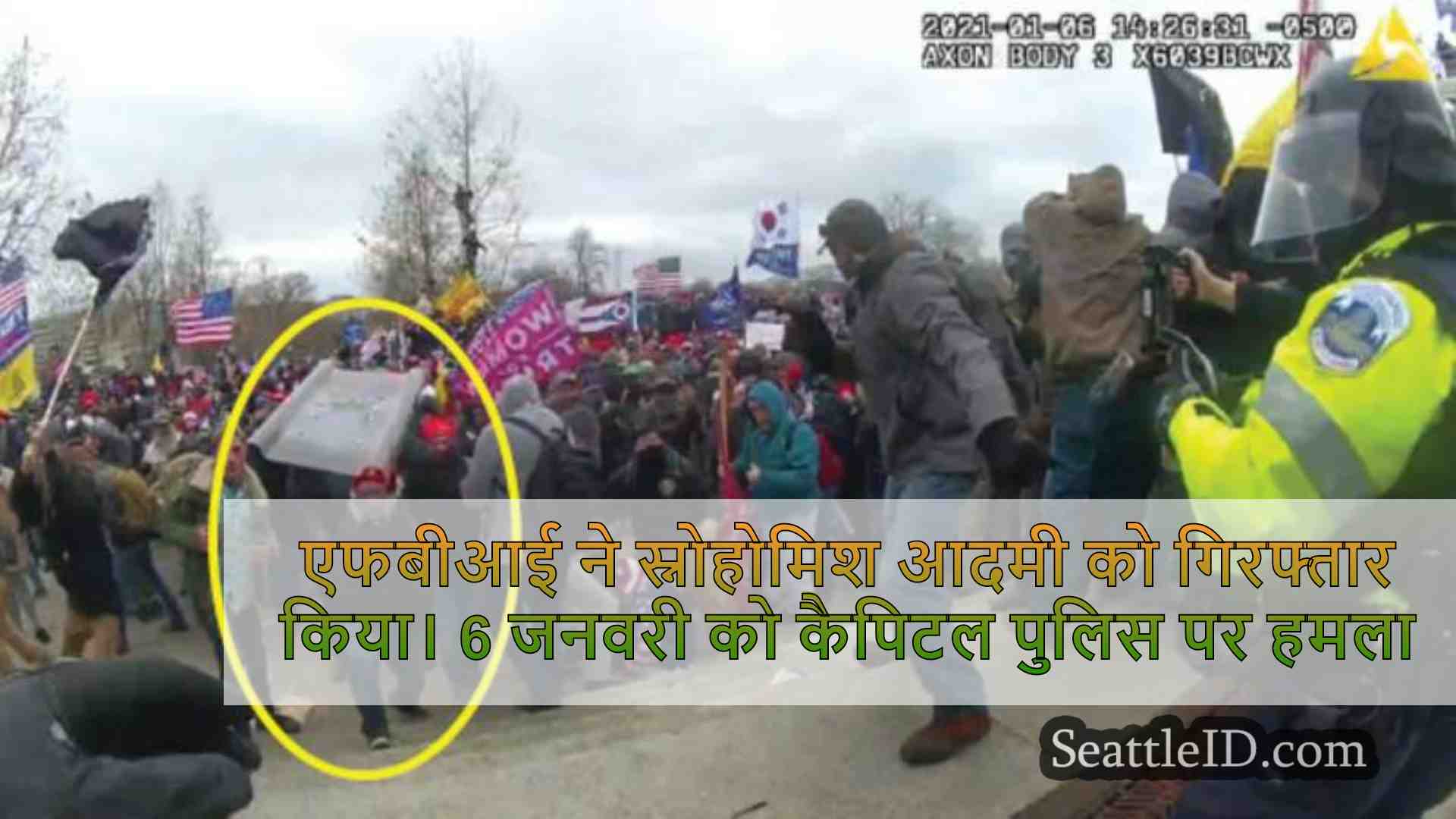 एफबीआई ने स्नोहोमिश आदमी को गिरफ्तार