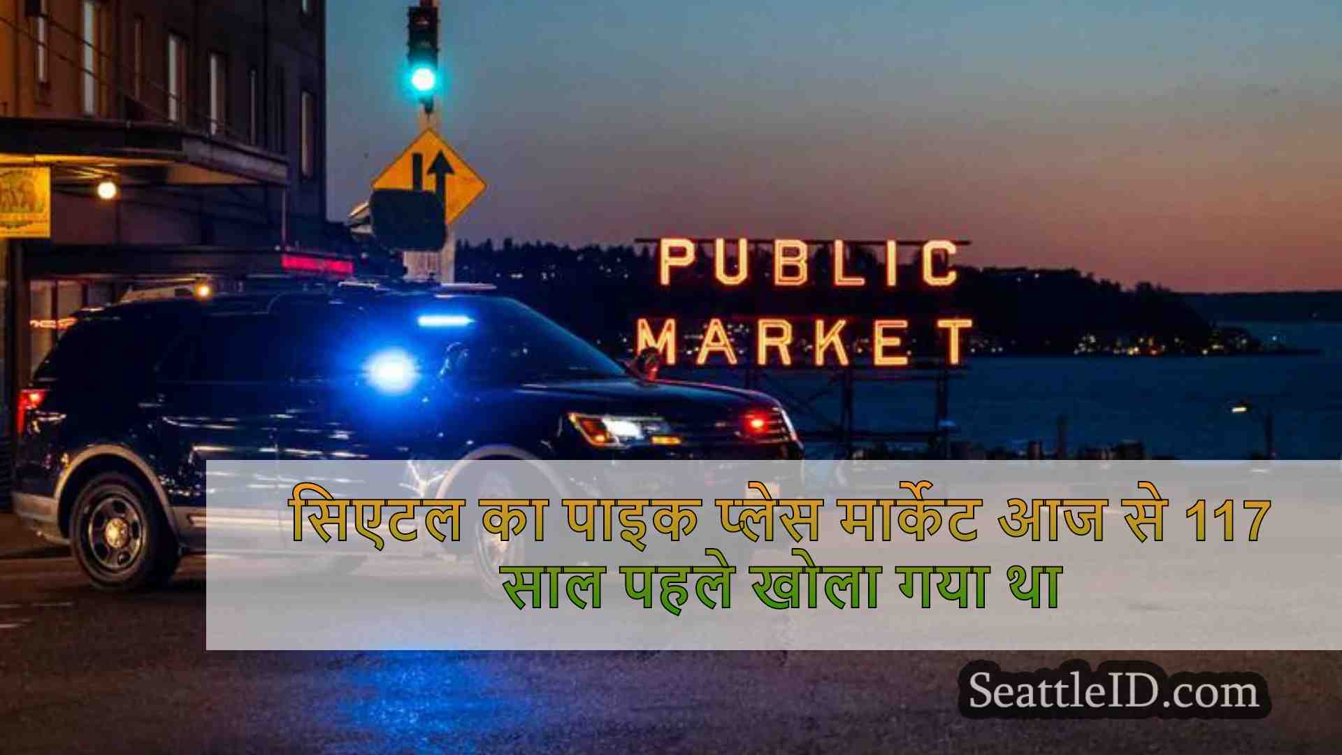 सिएटल समाचार SeattleID