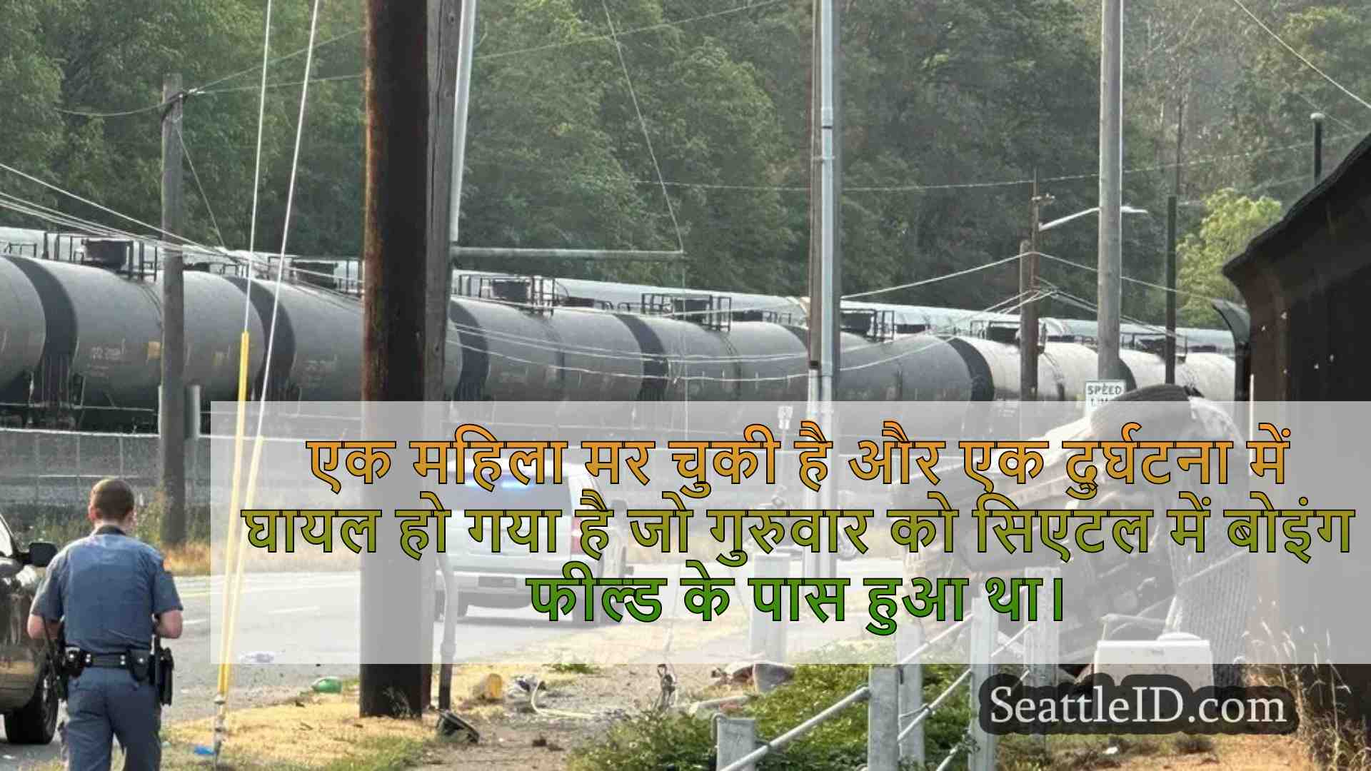 महिला मृत, सिएटल में बोइंग फील्ड के पास