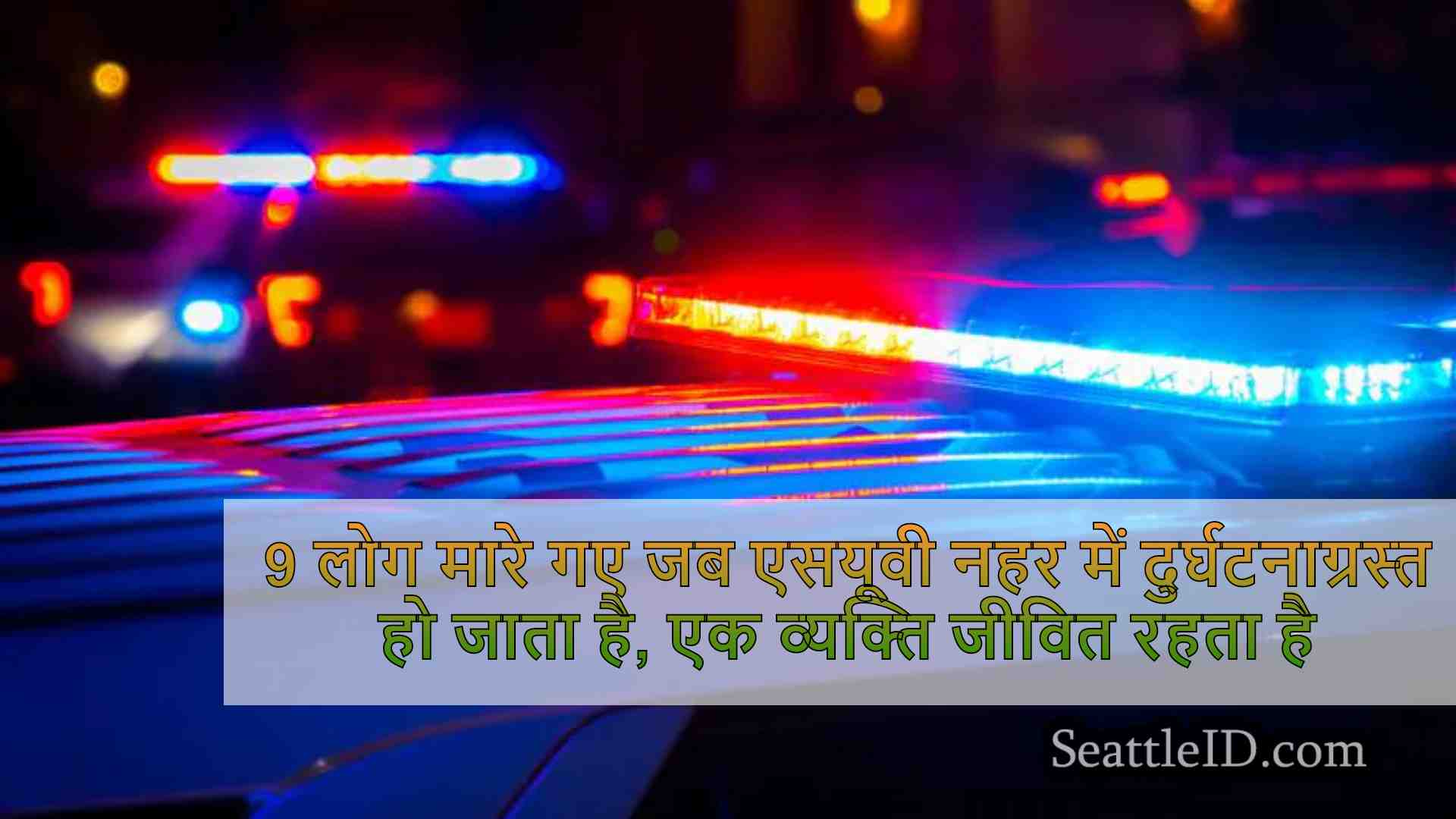 9 लोग मारे गए जब एसयूवी नहर में