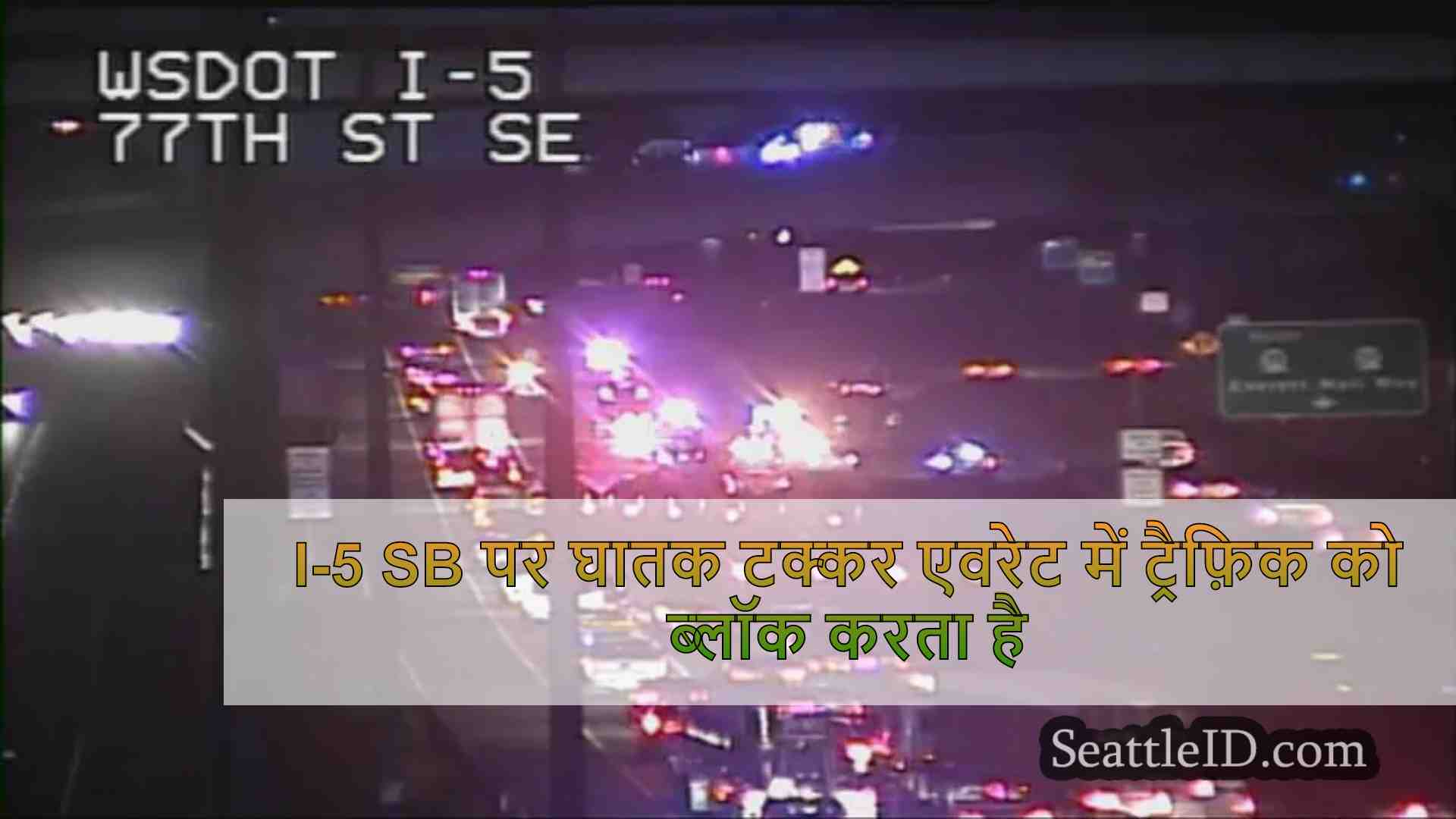 I-5 SB पर घातक टक्कर एवरेट में ट्रैफ़िक
