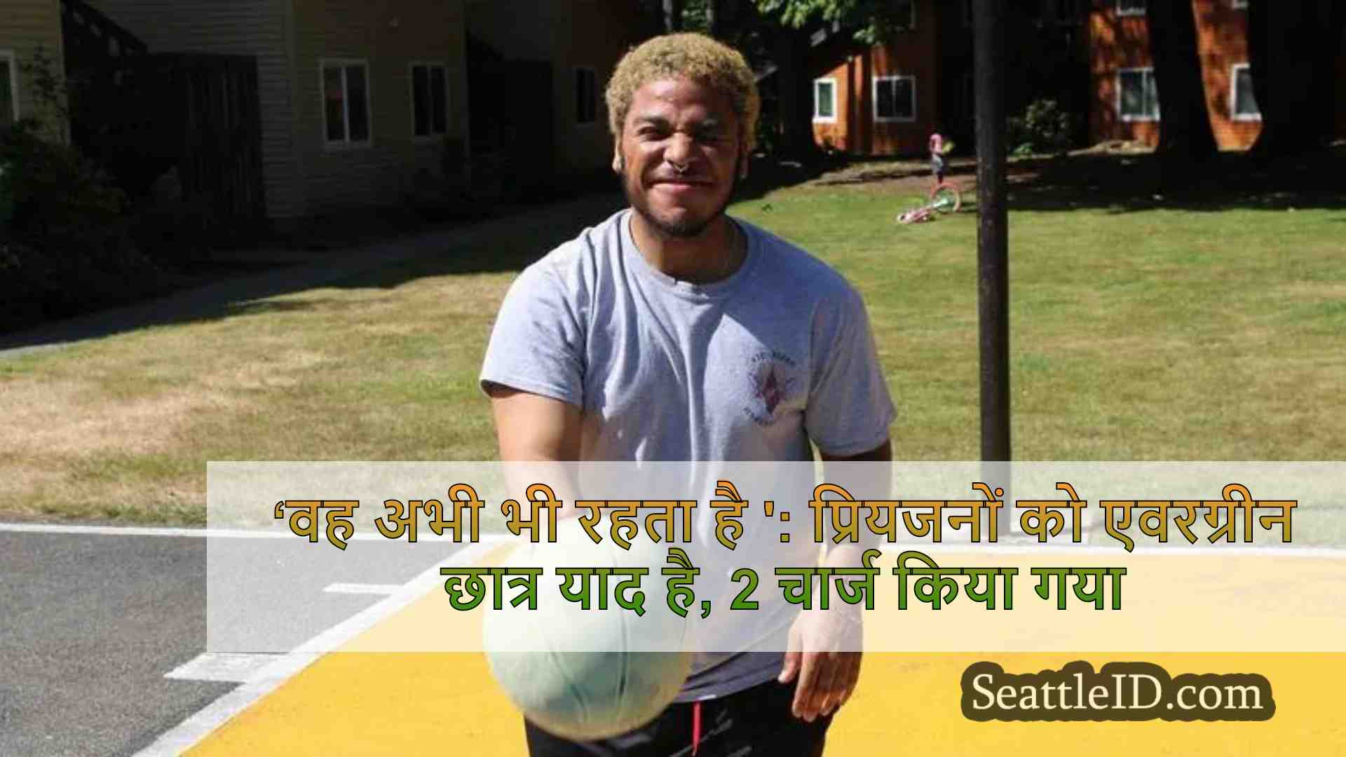 ‘वह अभी भी रहता है ': प्रियजनों को