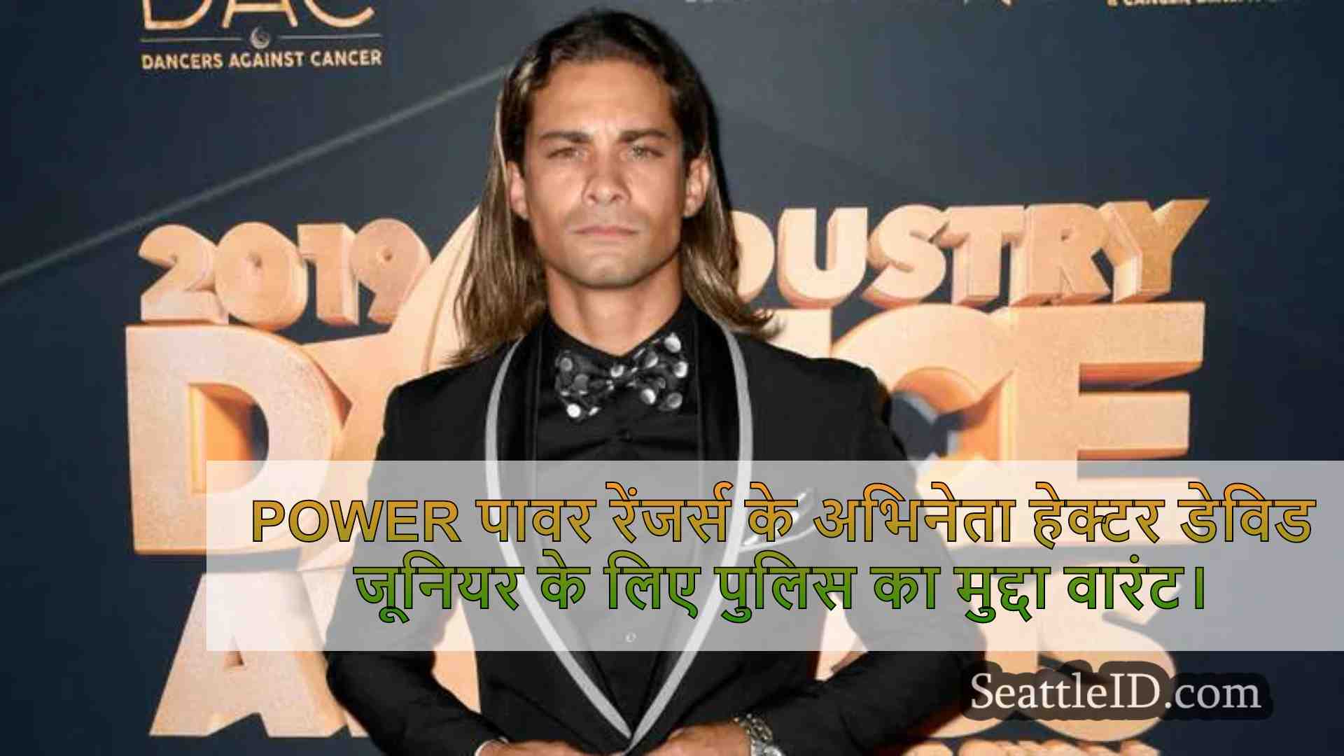 Power पावर रेंजर्स के अभिनेता हेक्टर