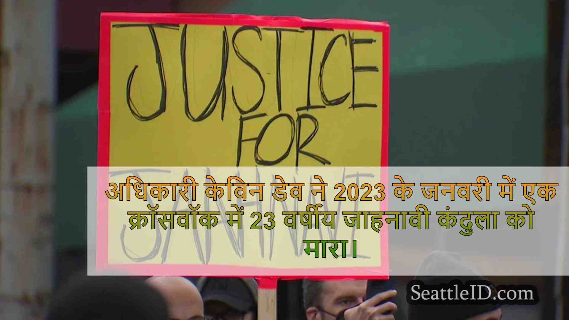 सिएटल पुलिस अधिकारी के खिलाफ