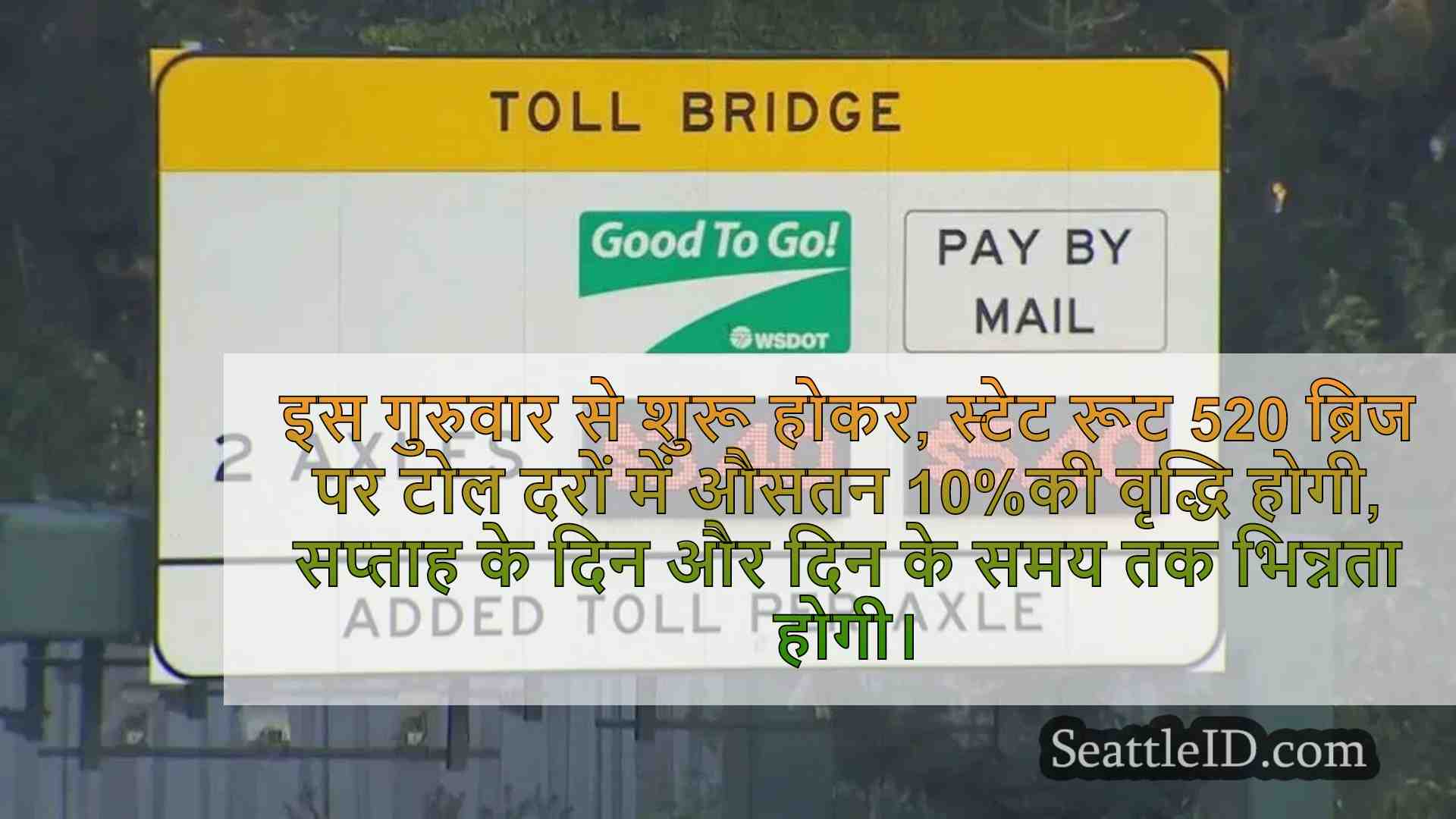 एसआर 520 ब्रिज टोल दरों में औसतन 10% की