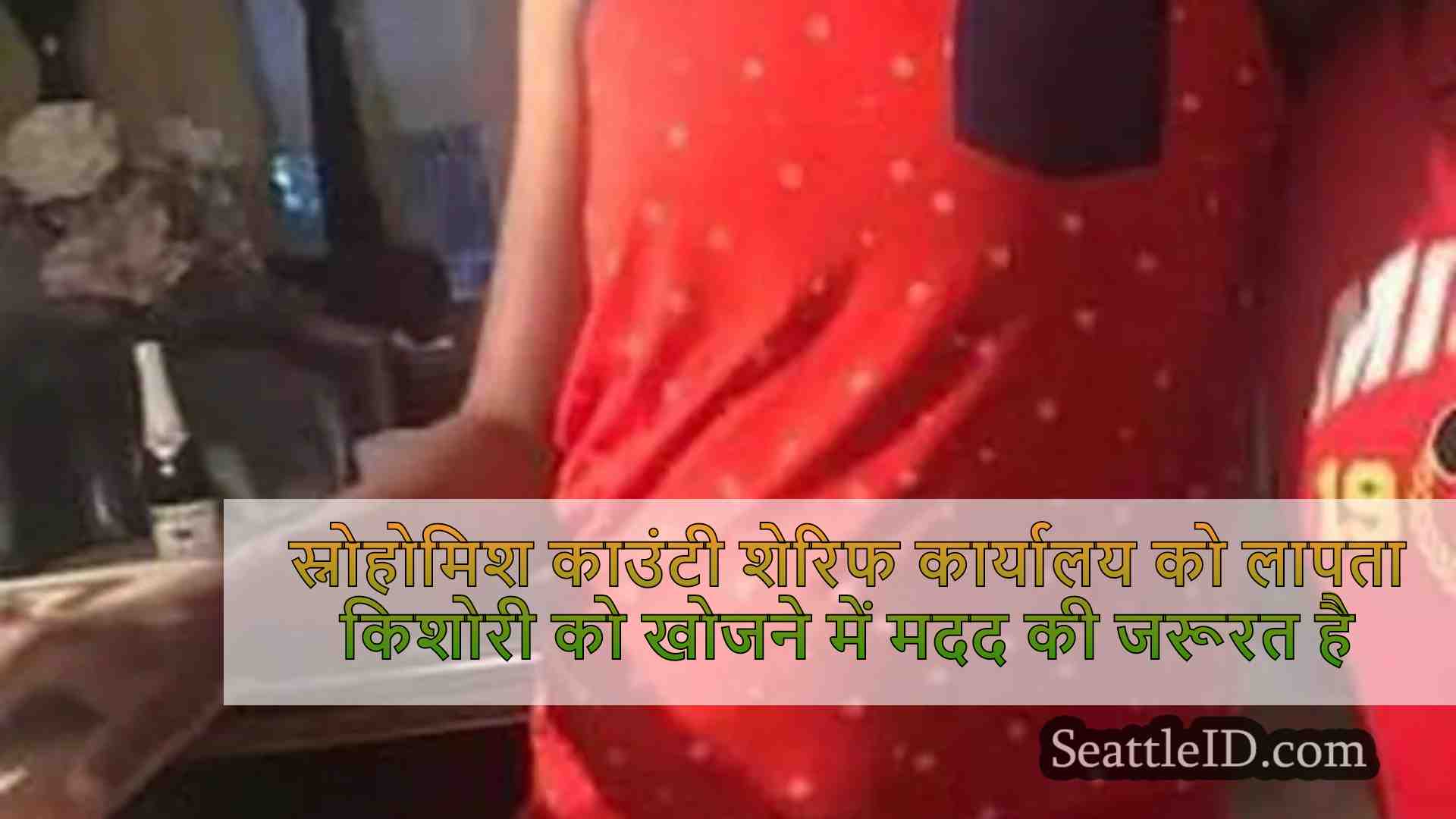 स्नोहोमिश काउंटी शेरिफ कार्यालय को