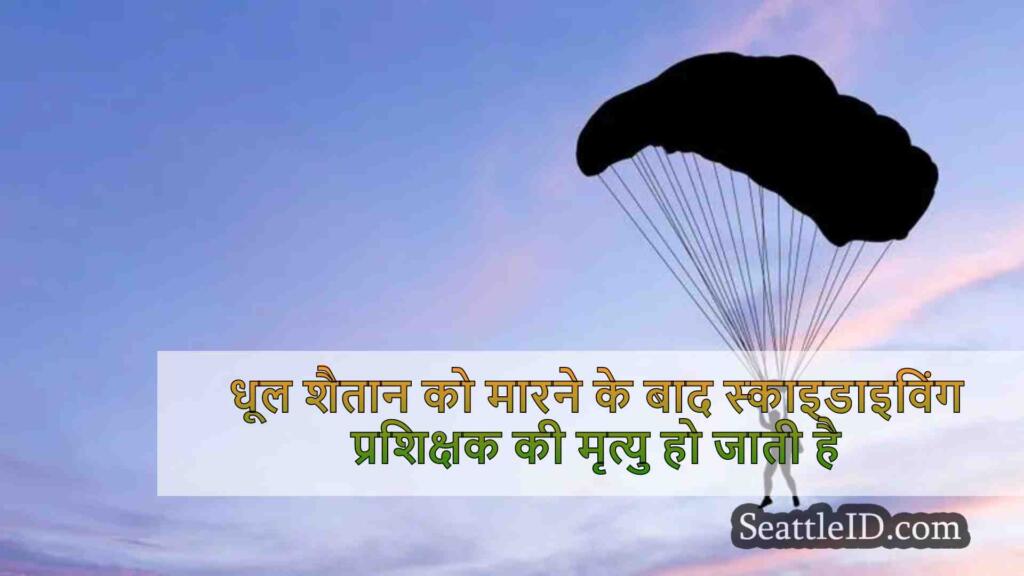 धूल शैतान को मारने के बाद स्काइडाइविंग