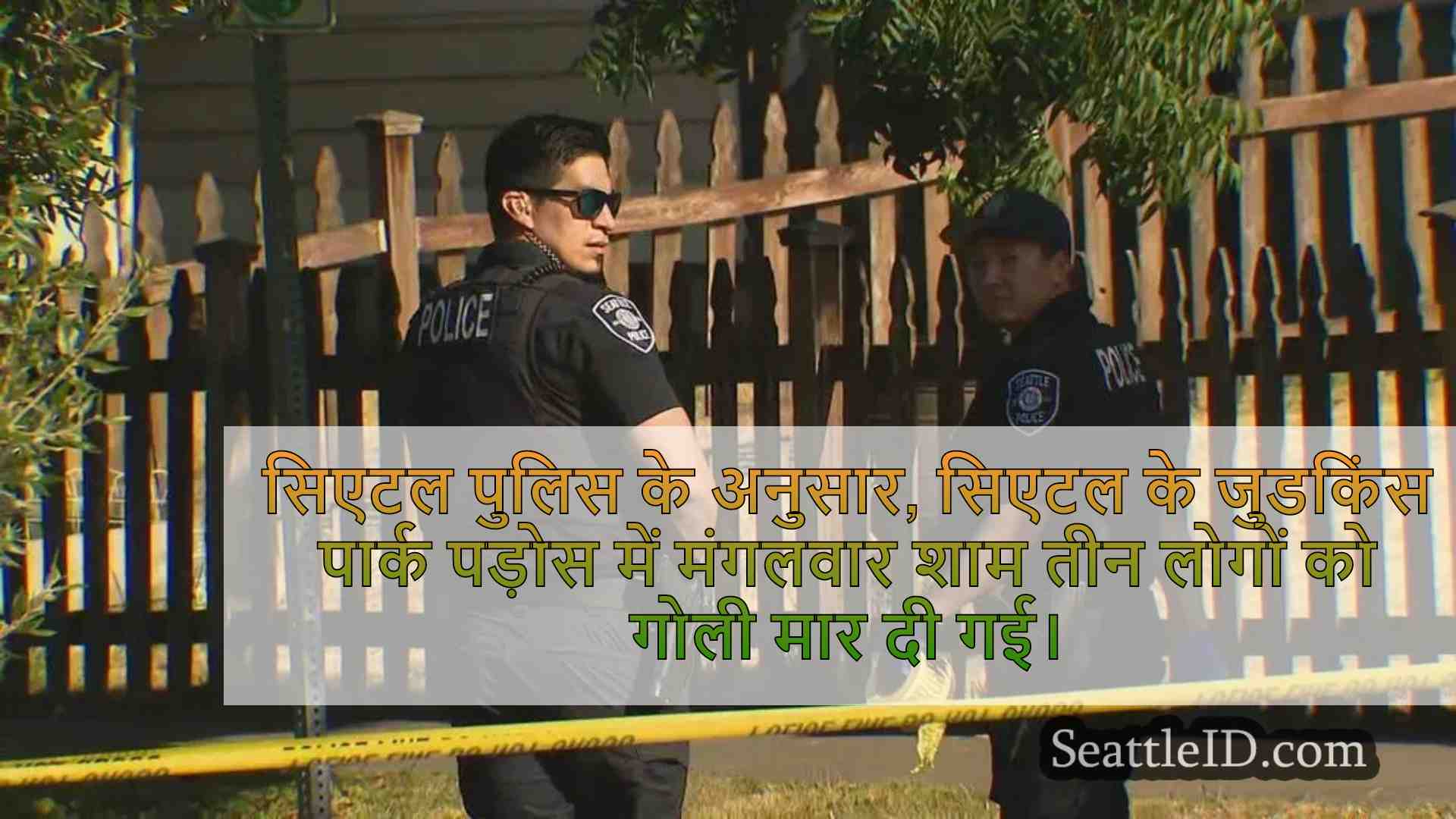 तीन लोगों ने सिएटल के जुडकिंस पार्क के