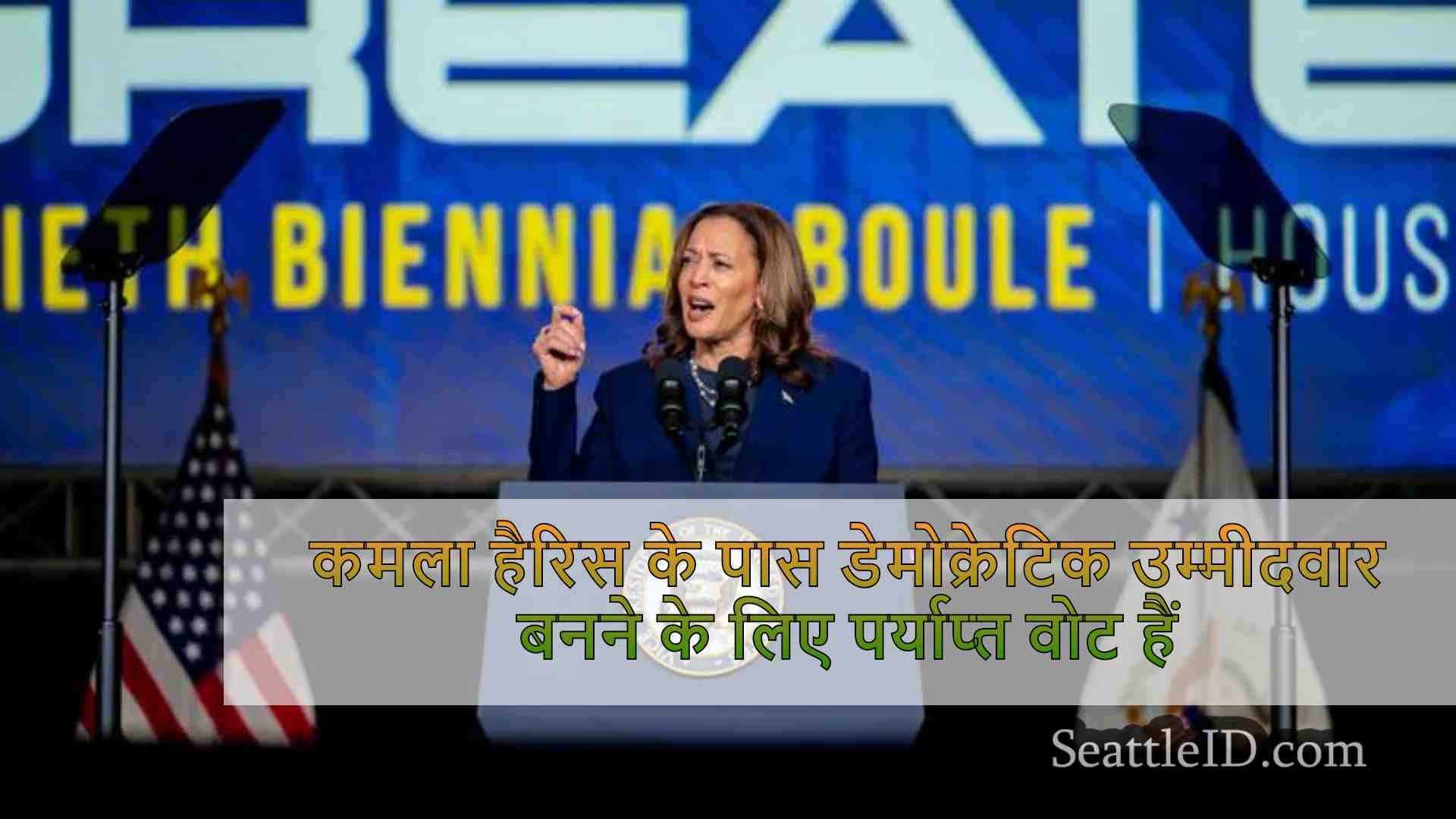 कमला हैरिस के पास डेमोक्रेटिक उम्मीदवार