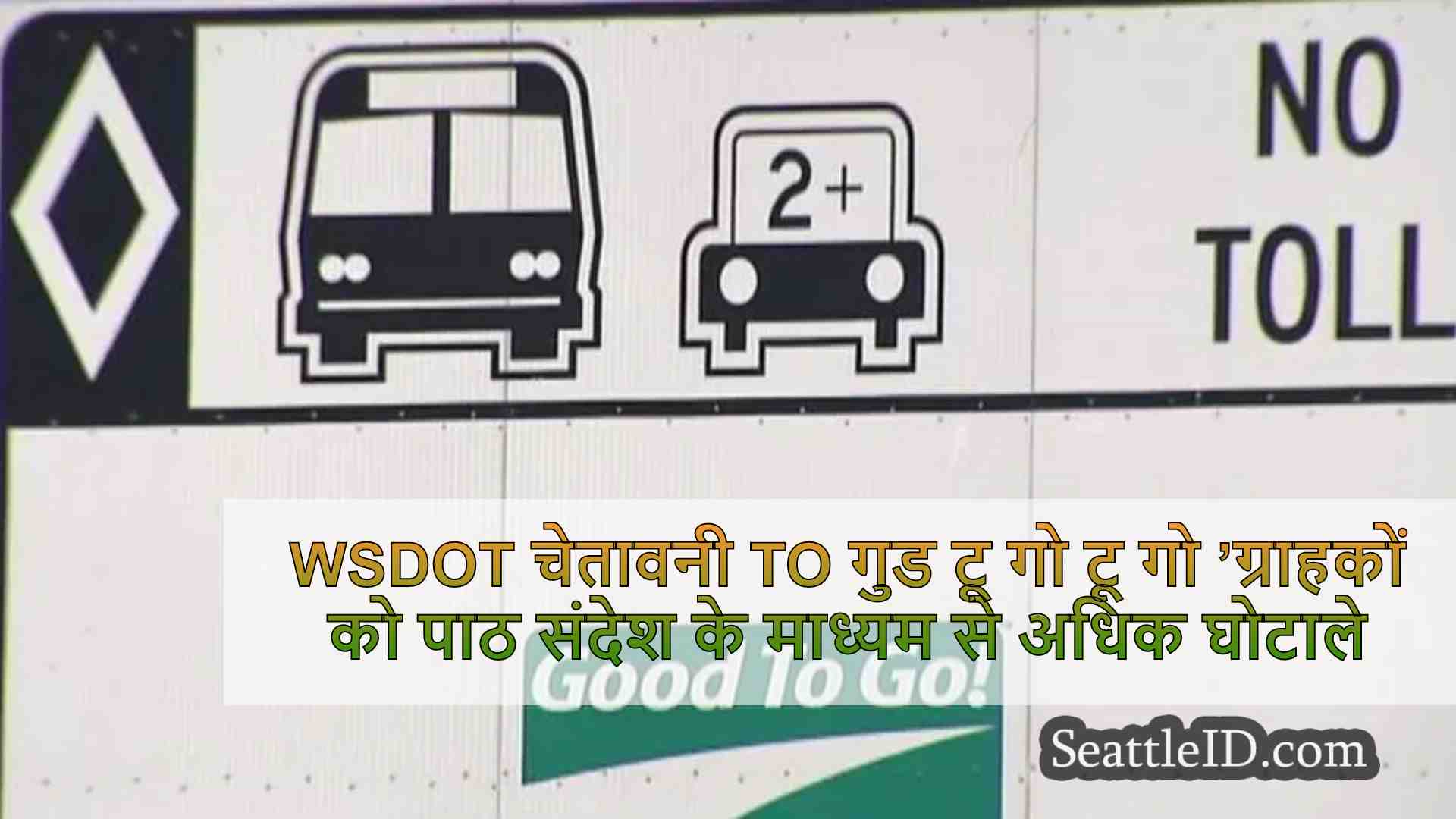 WSDOT चेतावनी to गुड टू गो टू गो