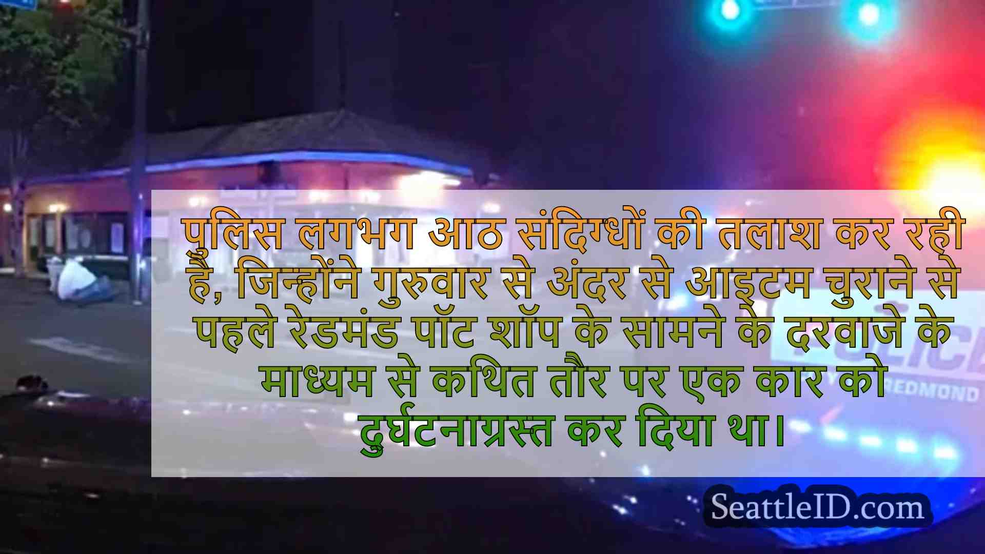 चोरी की कार को रेडमंड पॉट शॉप में
