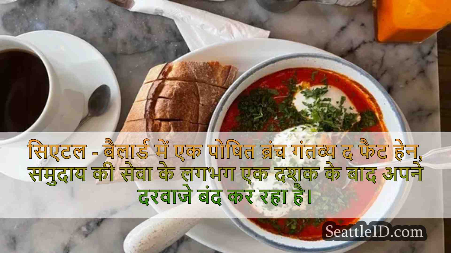 प्रिय बॉलार्ड, वा ब्रंच 9 साल के बाद