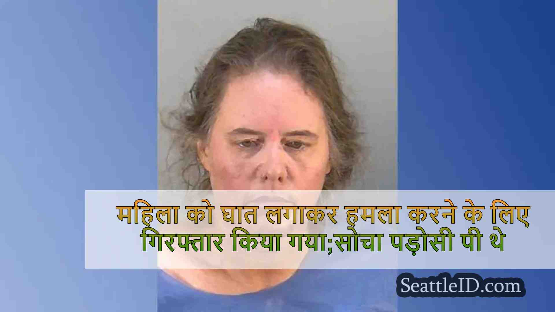 महिला को घात लगाकर हमला करने के लिए