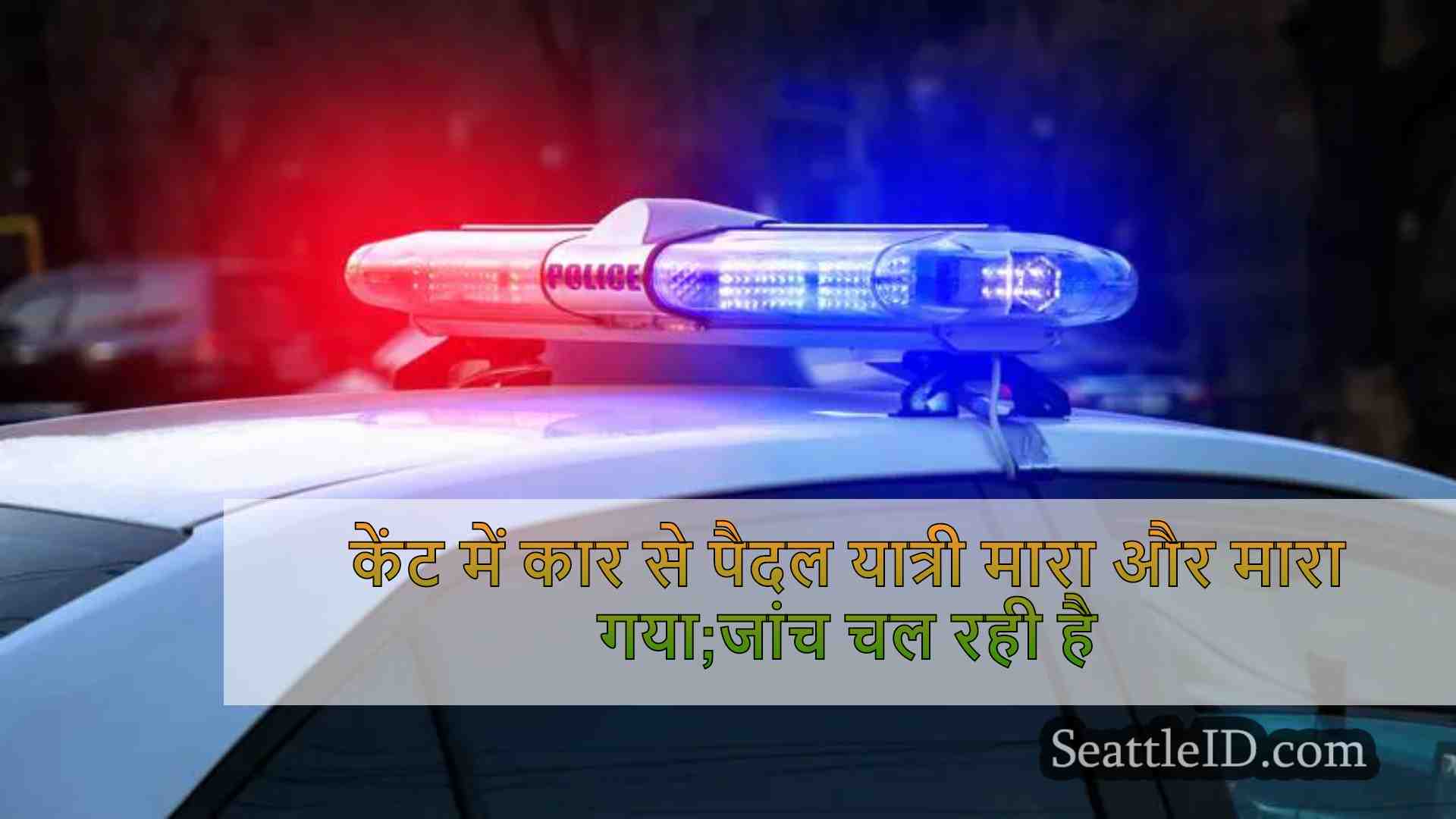 केंट में कार से पैदल यात्री मारा और