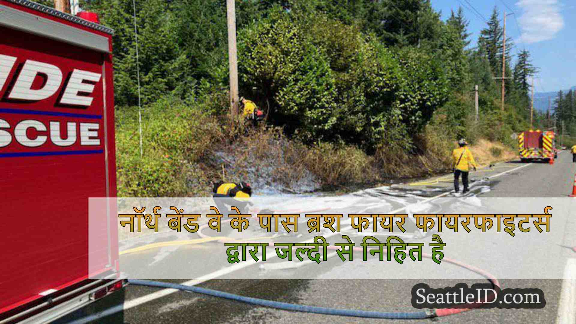 नॉर्थ बेंड वे के पास ब्रश फायर