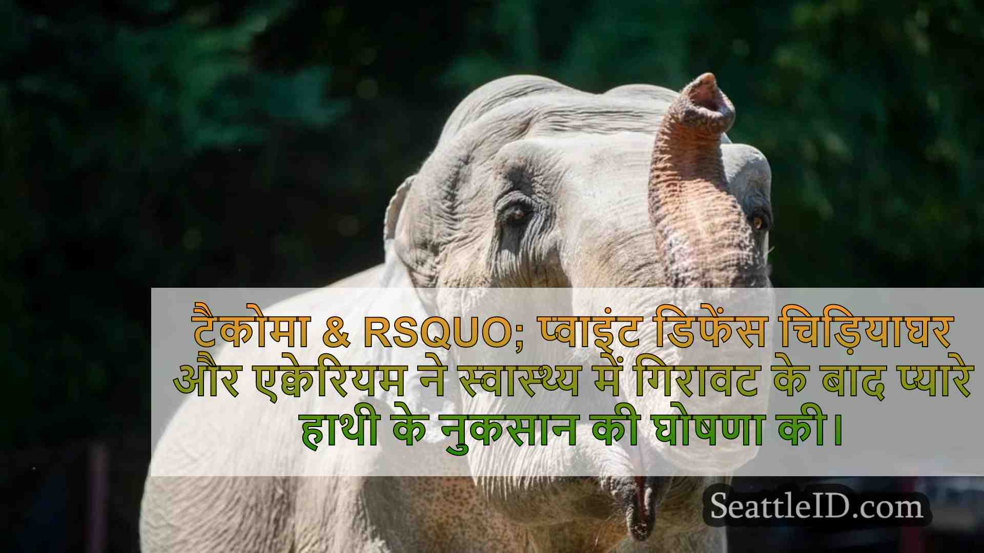 टैकोमा की प्वाइंट डिफेंस चिड़ियाघर,