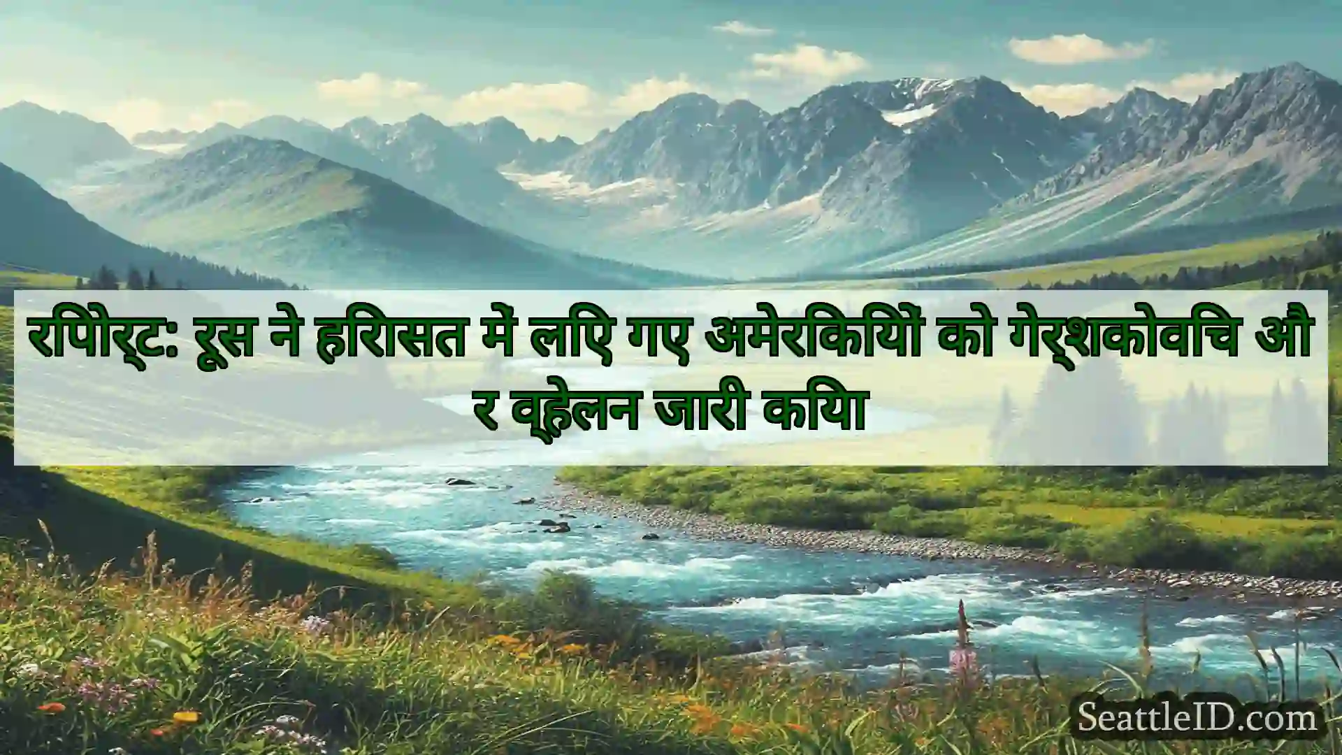 सिएटल समाचार रिपोर्ट: रूस ने हिरासत में लिए गए