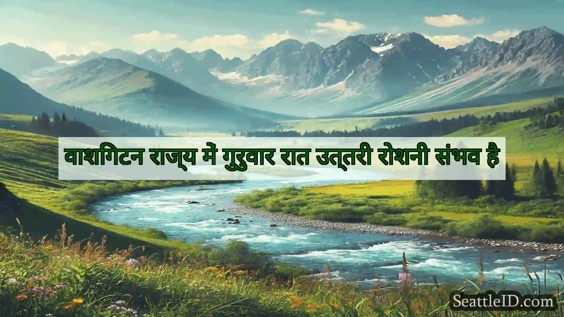 सिएटल समाचार वाशिंगटन राज्य में गुरुवार रात