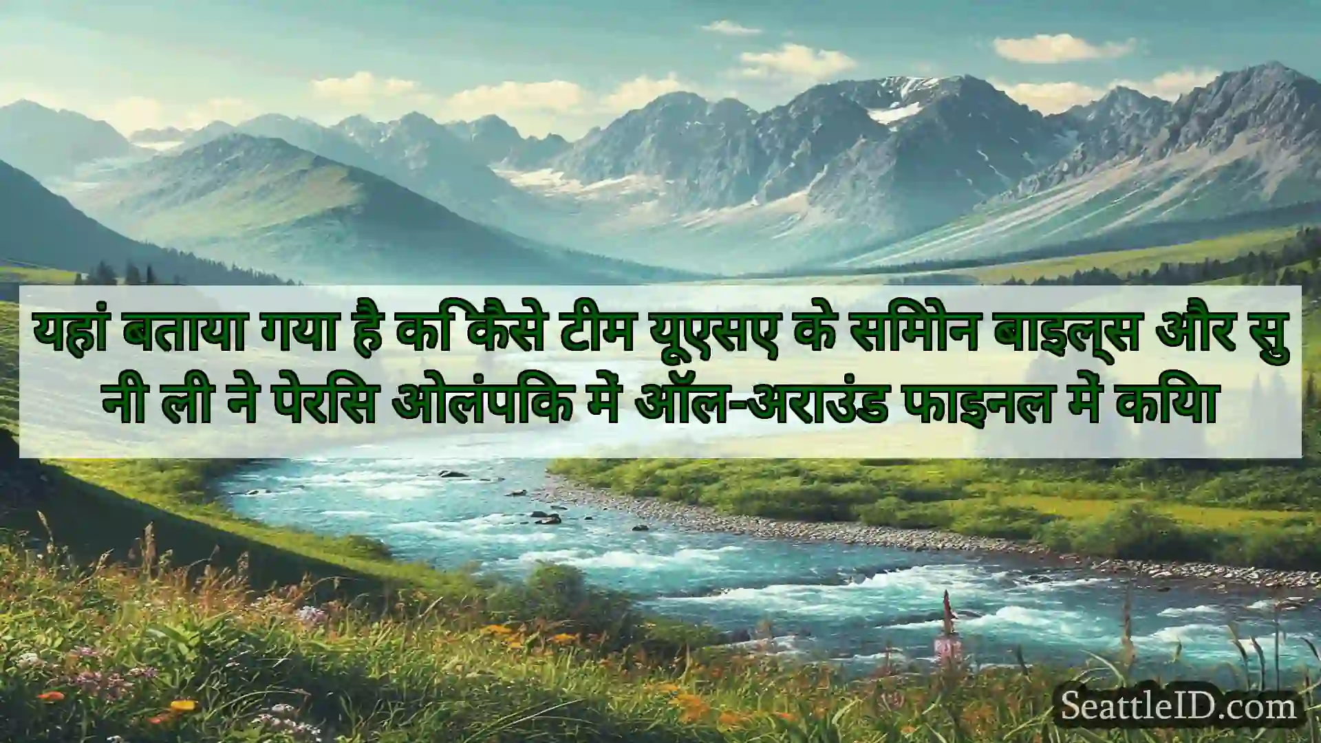सिएटल समाचार यहां बताया गया है कि कैसे टीम