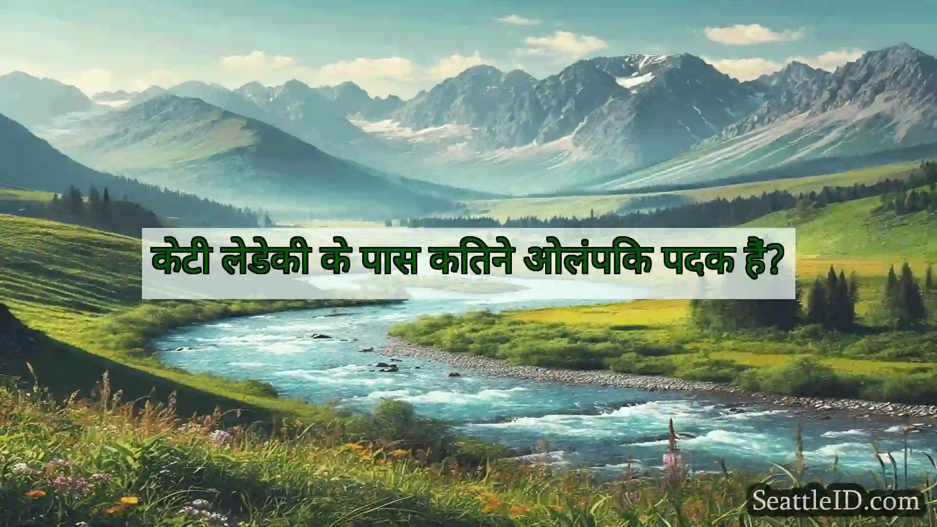 सिएटल समाचार केटी लेडेकी के पास कितने ओलंपिक