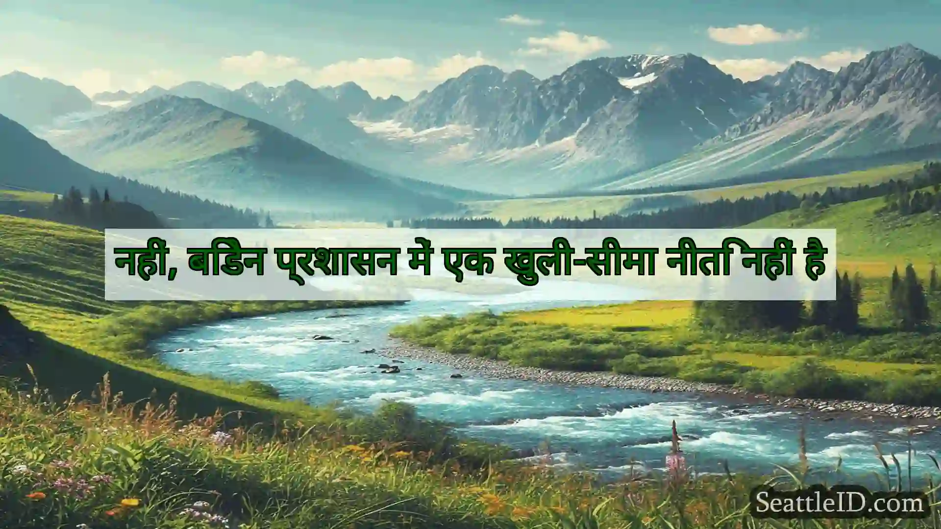 सिएटल समाचार नहीं, बिडेन प्रशासन में एक