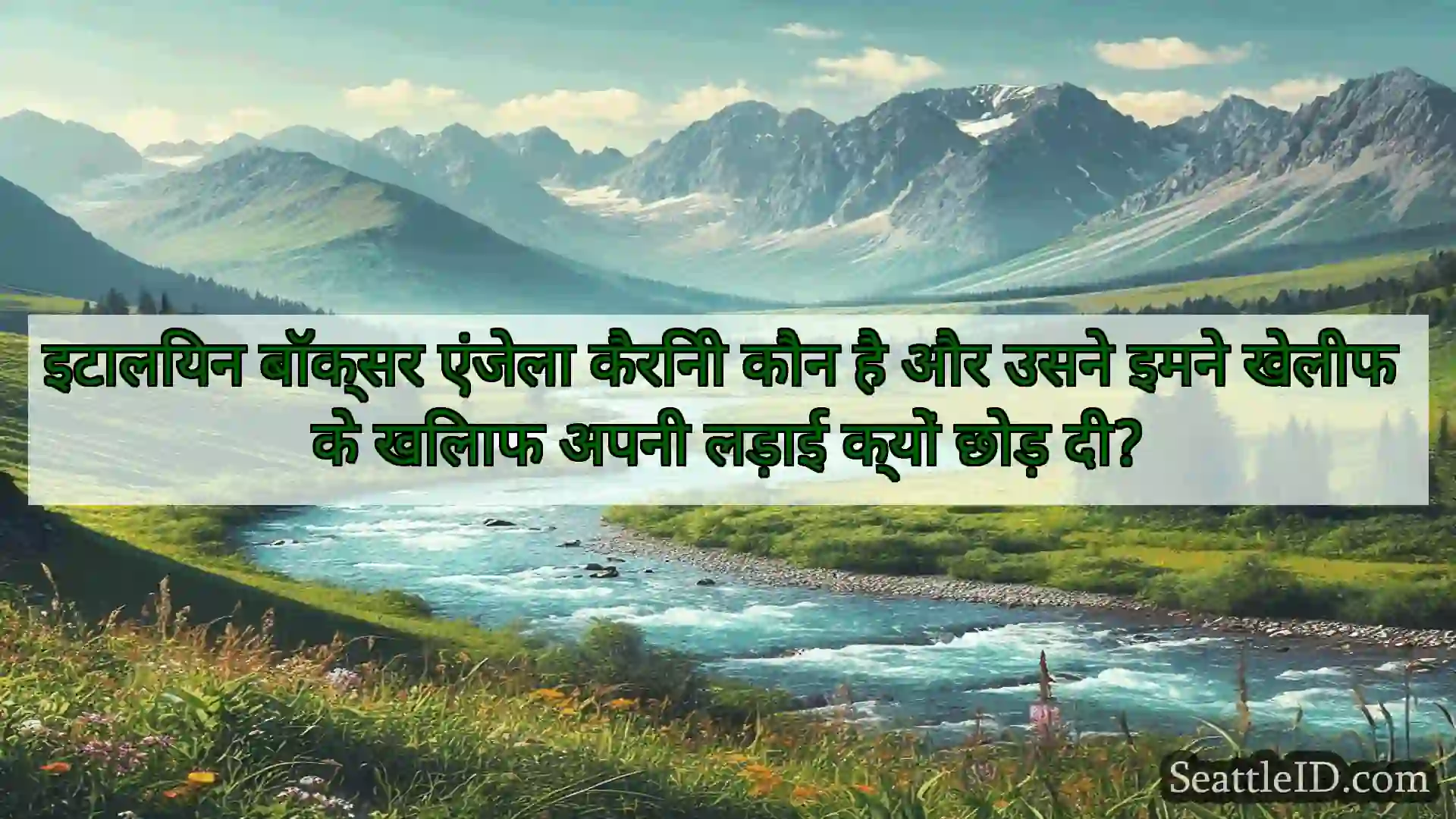 सिएटल समाचार इटालियन बॉक्सर एंजेला कैरिनी कौन