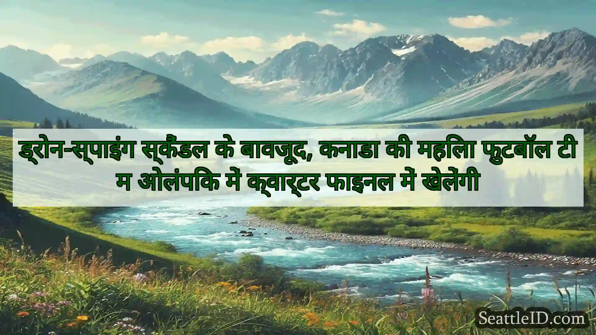 सिएटल समाचार ड्रोन-स्पाइंग स्कैंडल के बावजूद,
