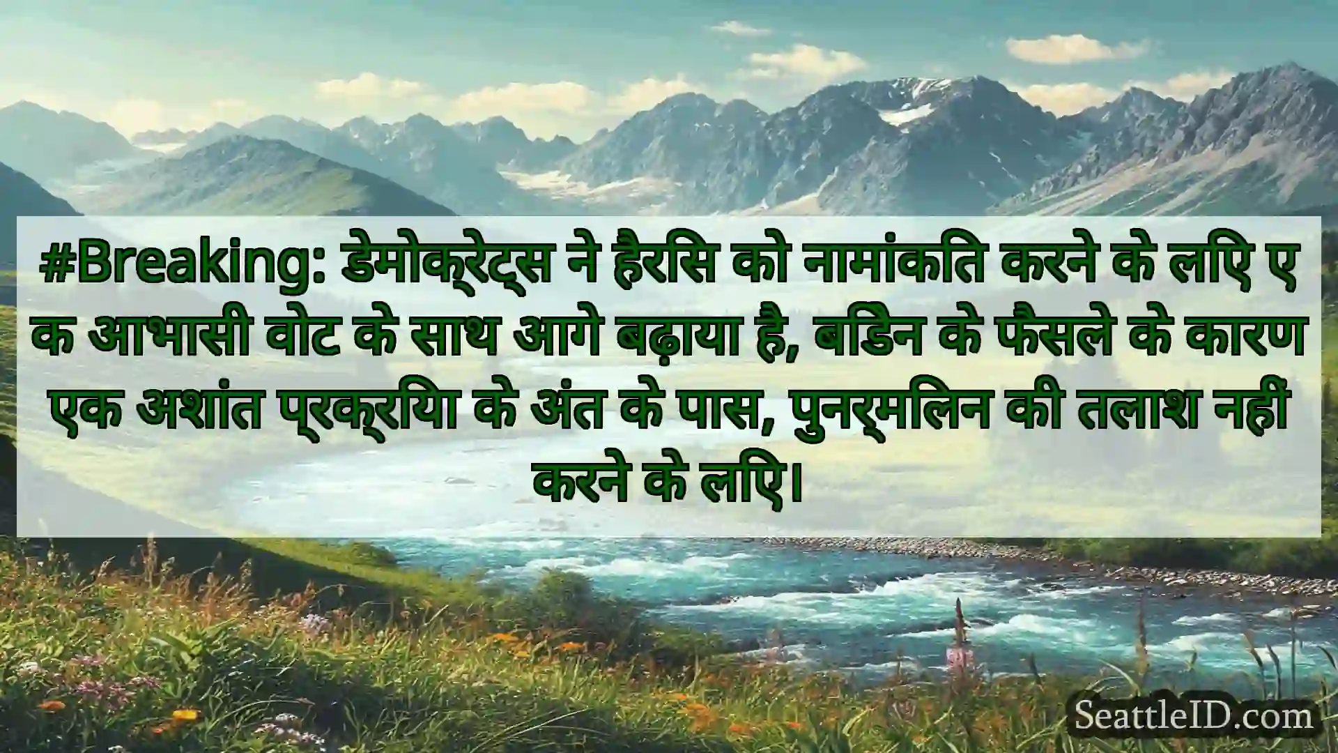 सिएटल समाचार #Breaking: डेमोक्रेट्स ने हैरिस को
