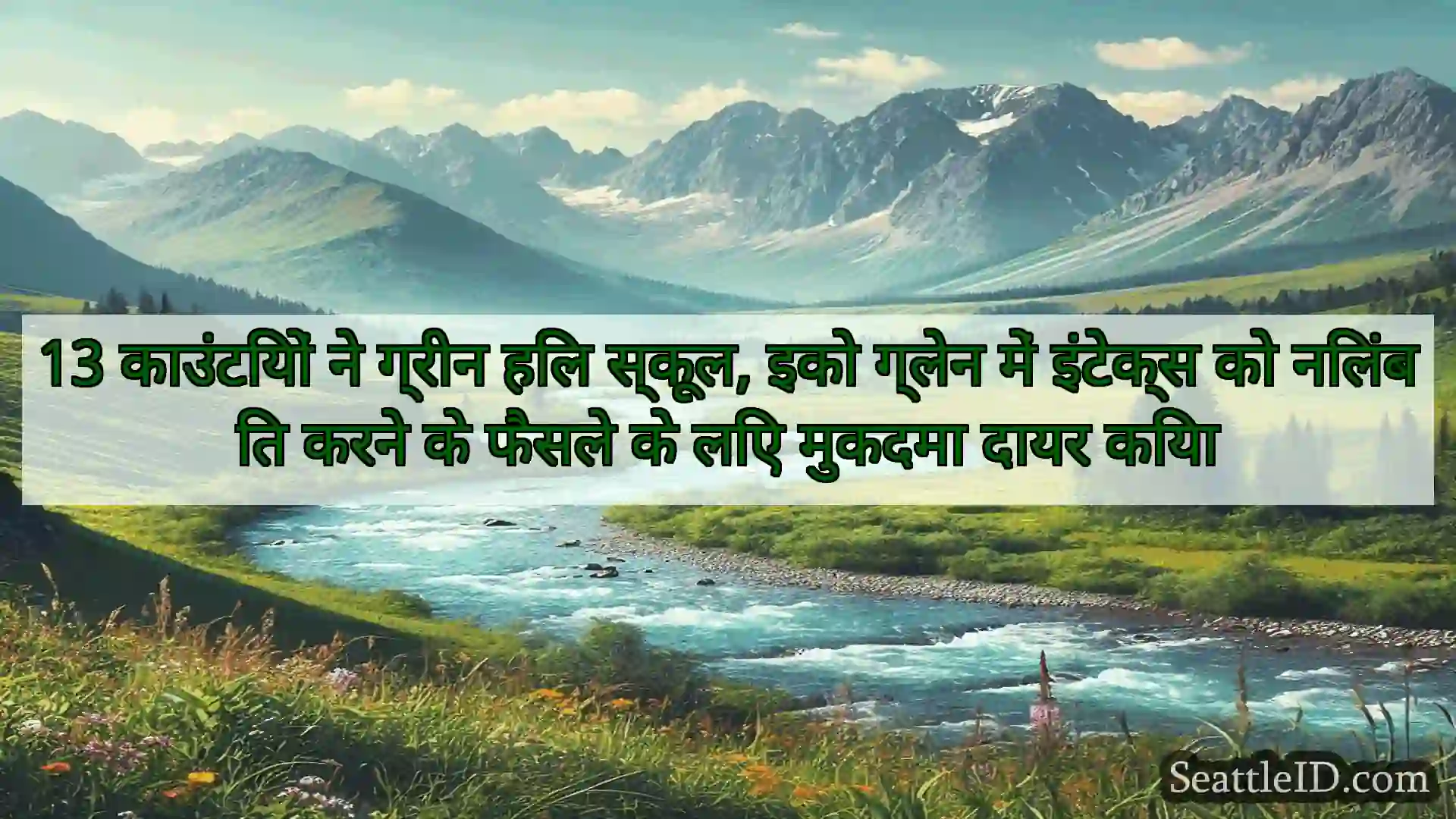 सिएटल समाचार 13 काउंटियों ने ग्रीन हिल स्कूल,
