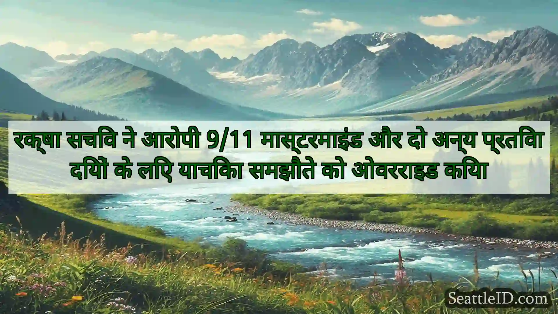 सिएटल समाचार रक्षा सचिव ने आरोपी 9/11