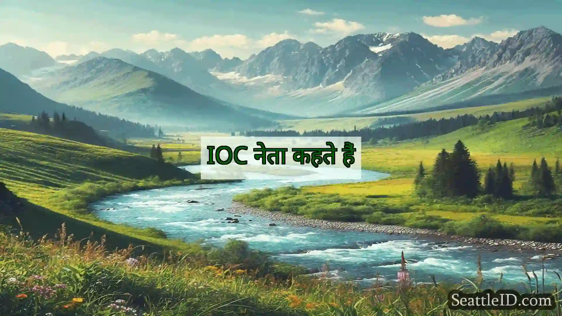 सिएटल समाचार IOC नेता कहते हैं