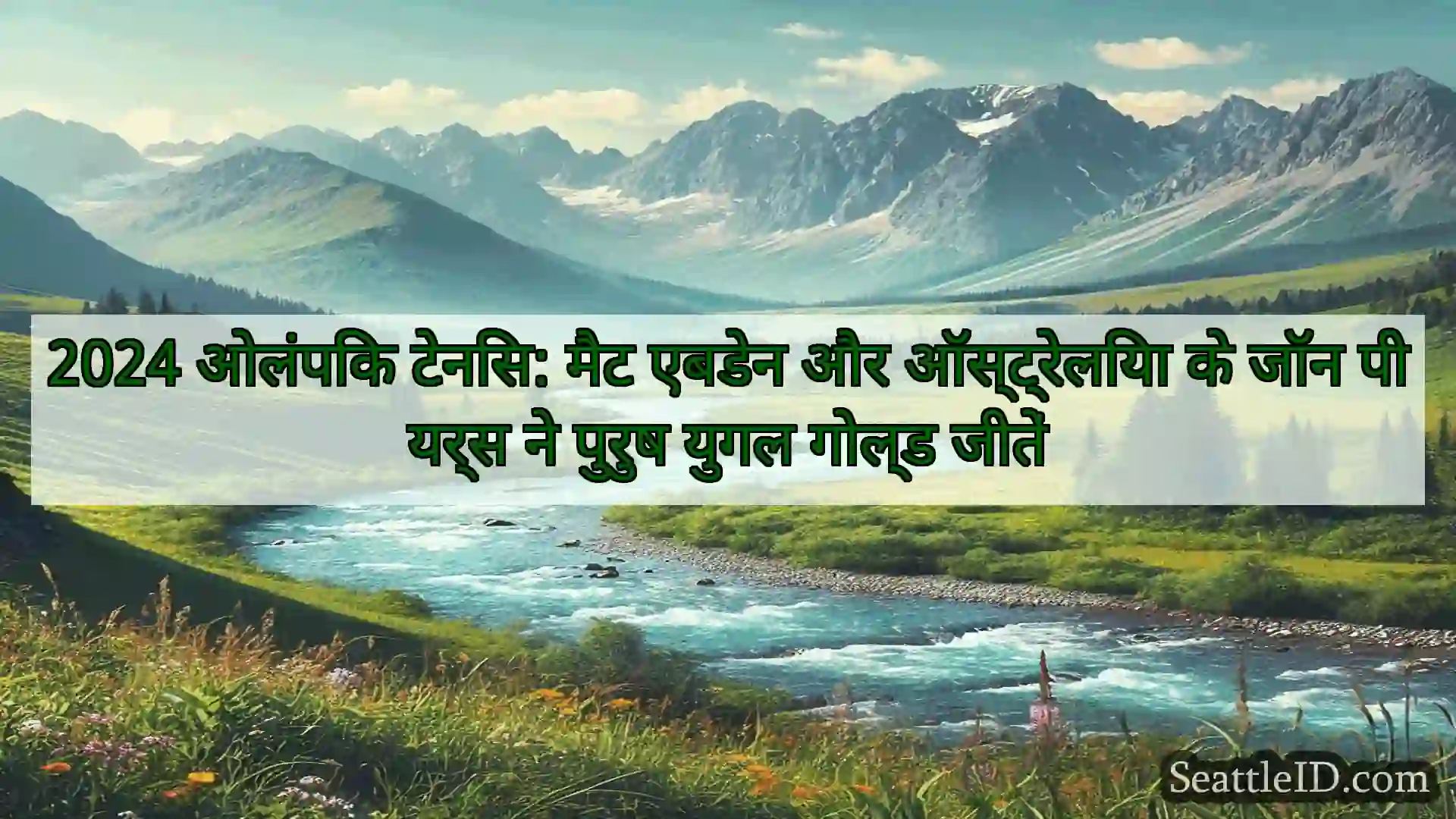 सिएटल समाचार 2024 ओलंपिक टेनिस: मैट एबडेन और