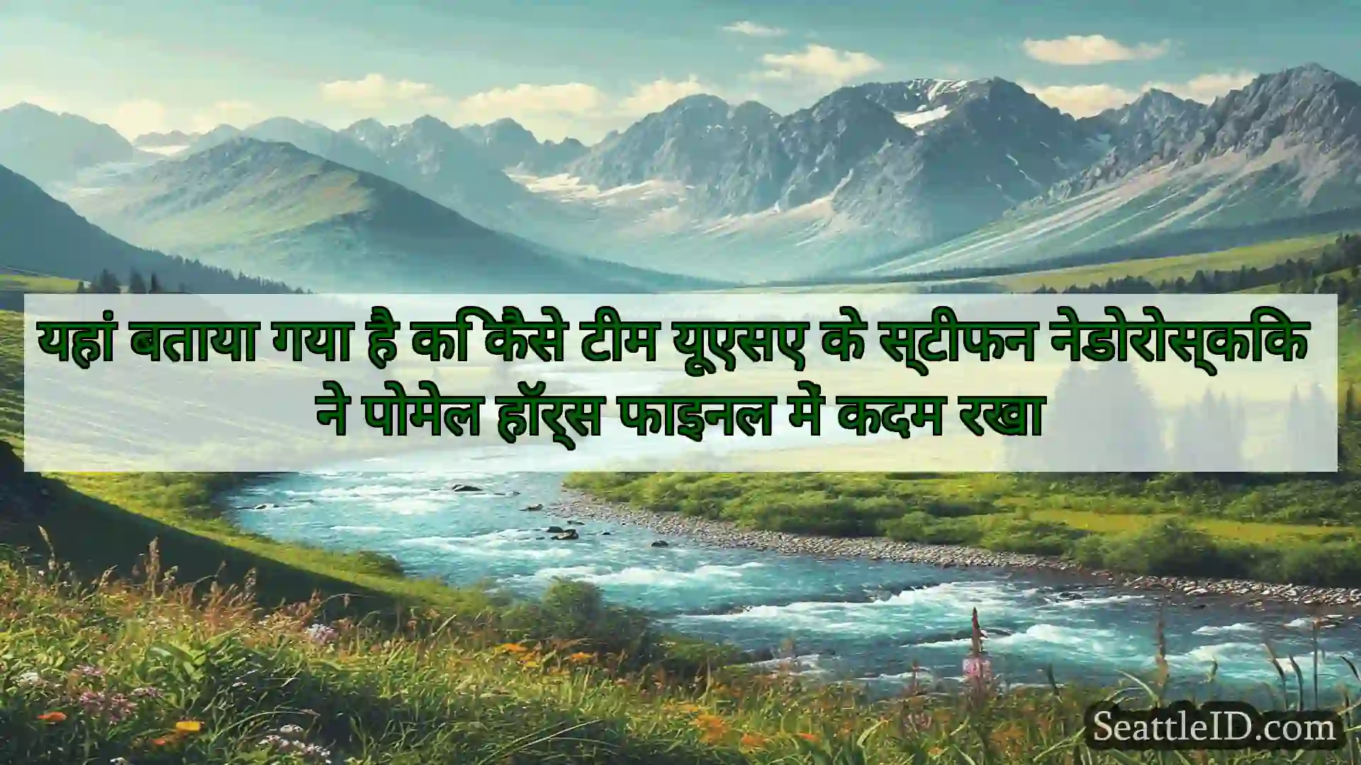 सिएटल समाचार यहां बताया गया है कि कैसे टीम