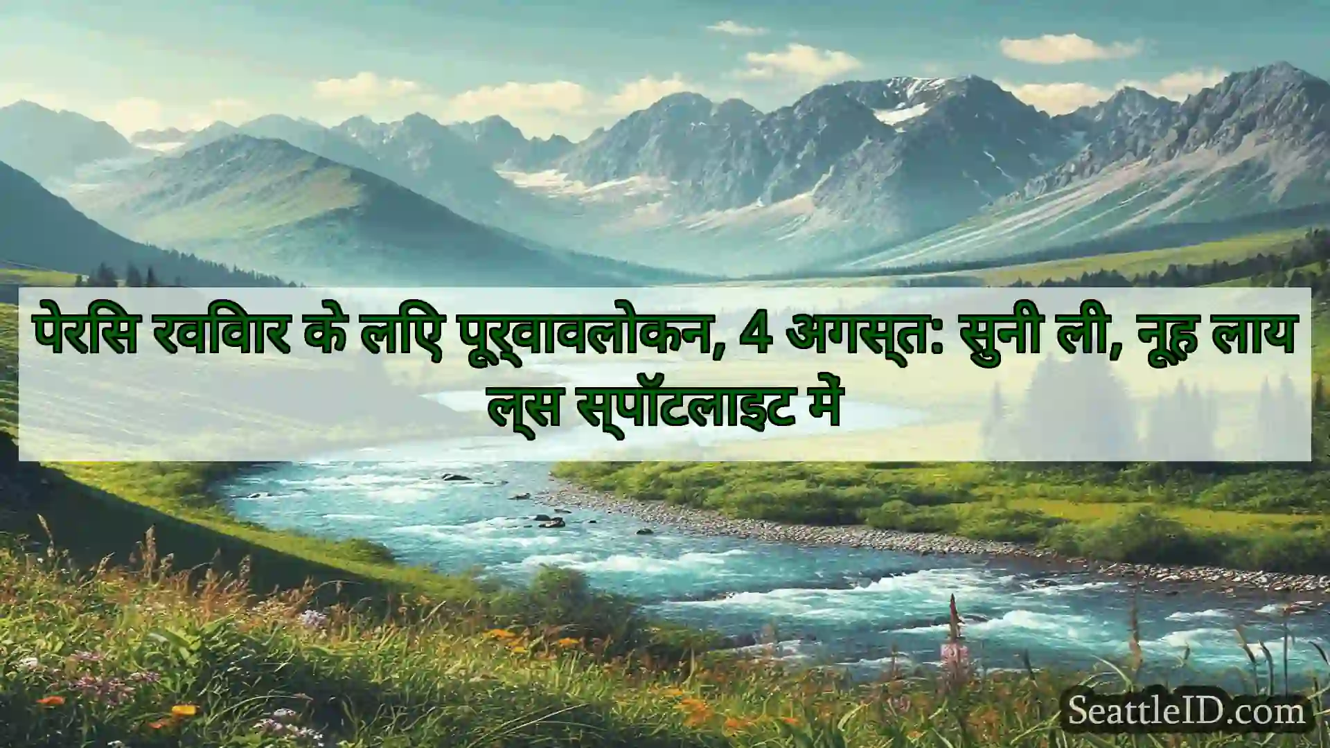 सिएटल समाचार पेरिस रविवार के लिए पूर्वावलोकन, 4