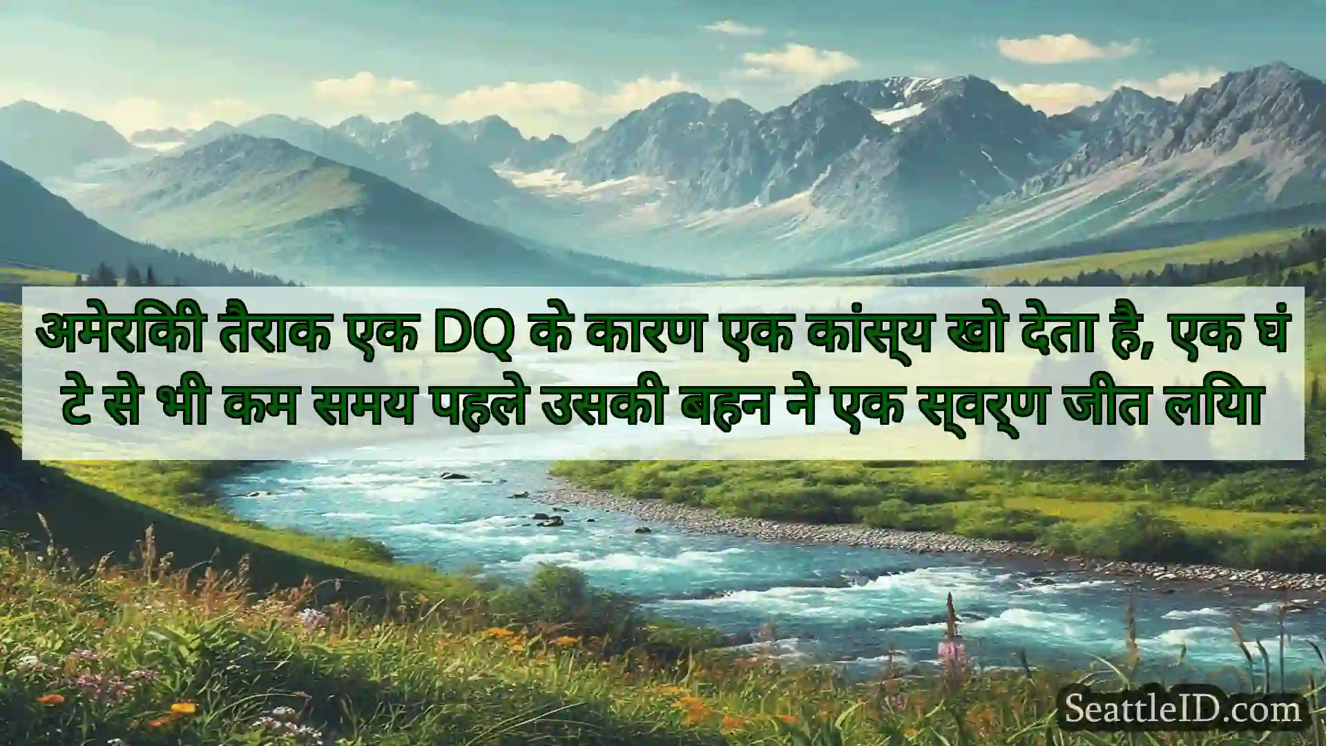 सिएटल समाचार अमेरिकी तैराक एक DQ के कारण एक