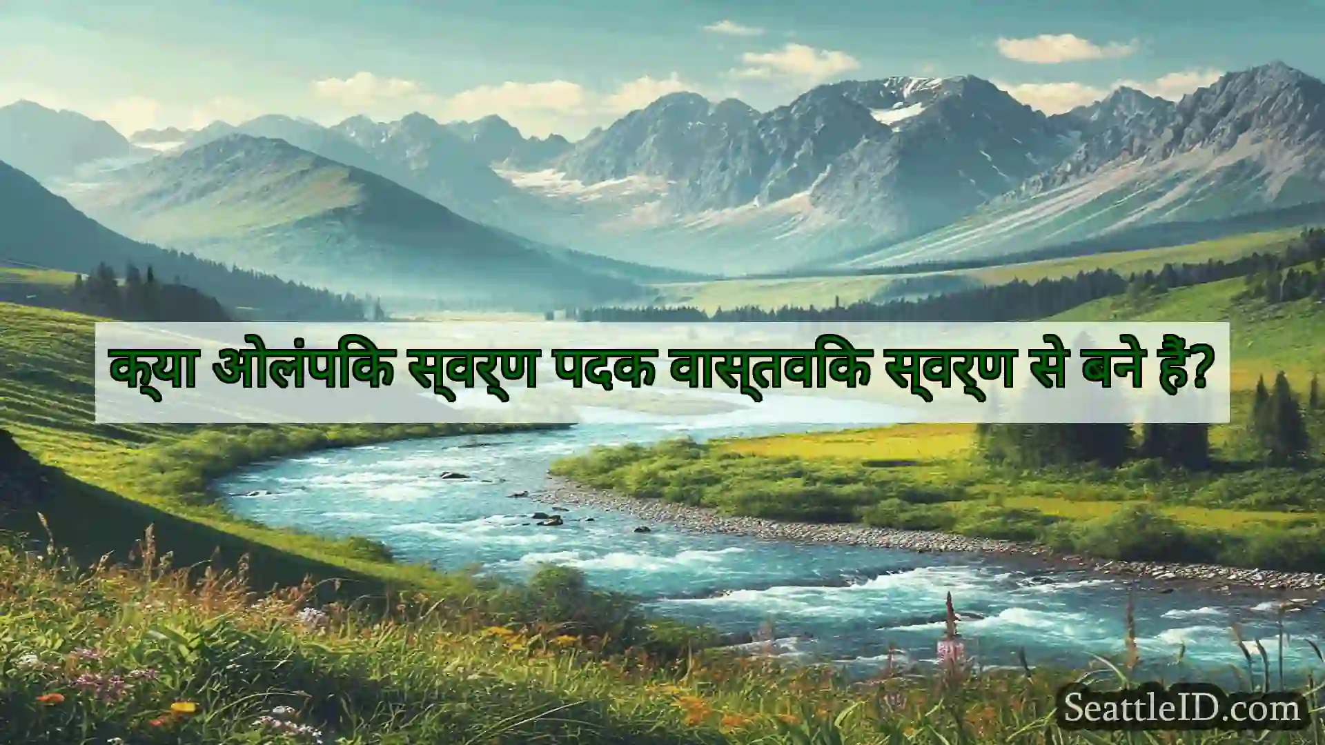 सिएटल समाचार क्या ओलंपिक स्वर्ण पदक वास्तविक