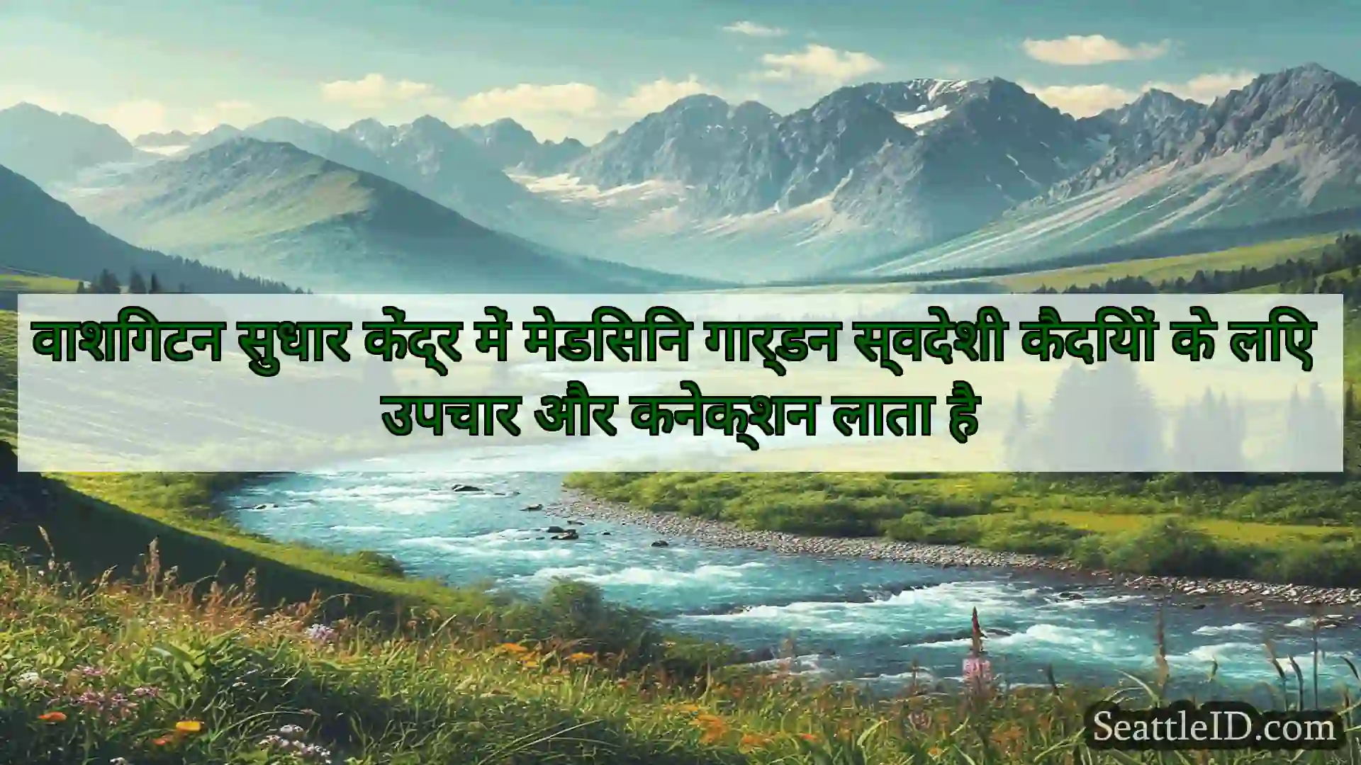 सिएटल समाचार वाशिंगटन सुधार केंद्र में मेडिसिन