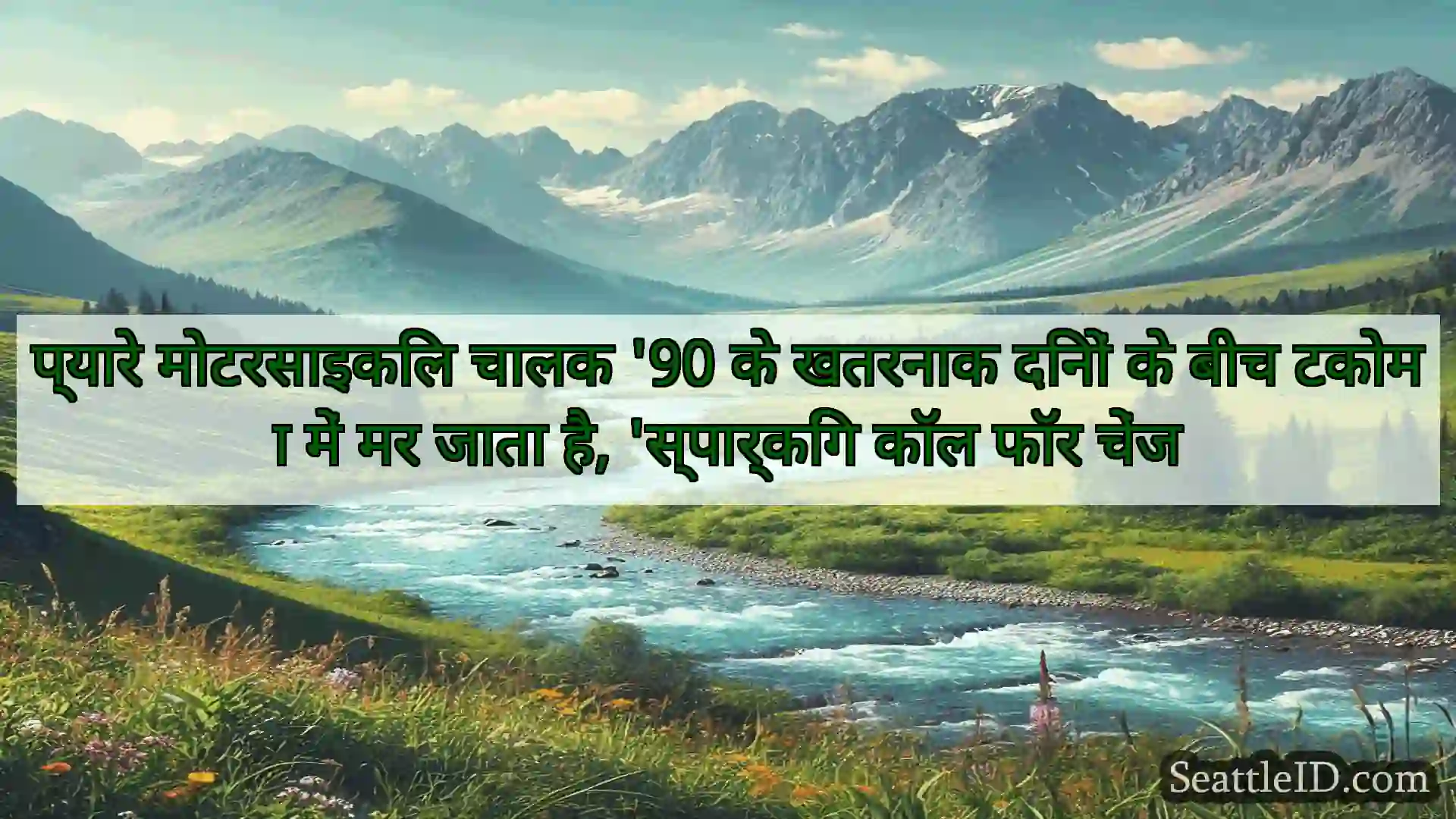 सिएटल समाचार प्यारे मोटरसाइकिल चालक '90 के