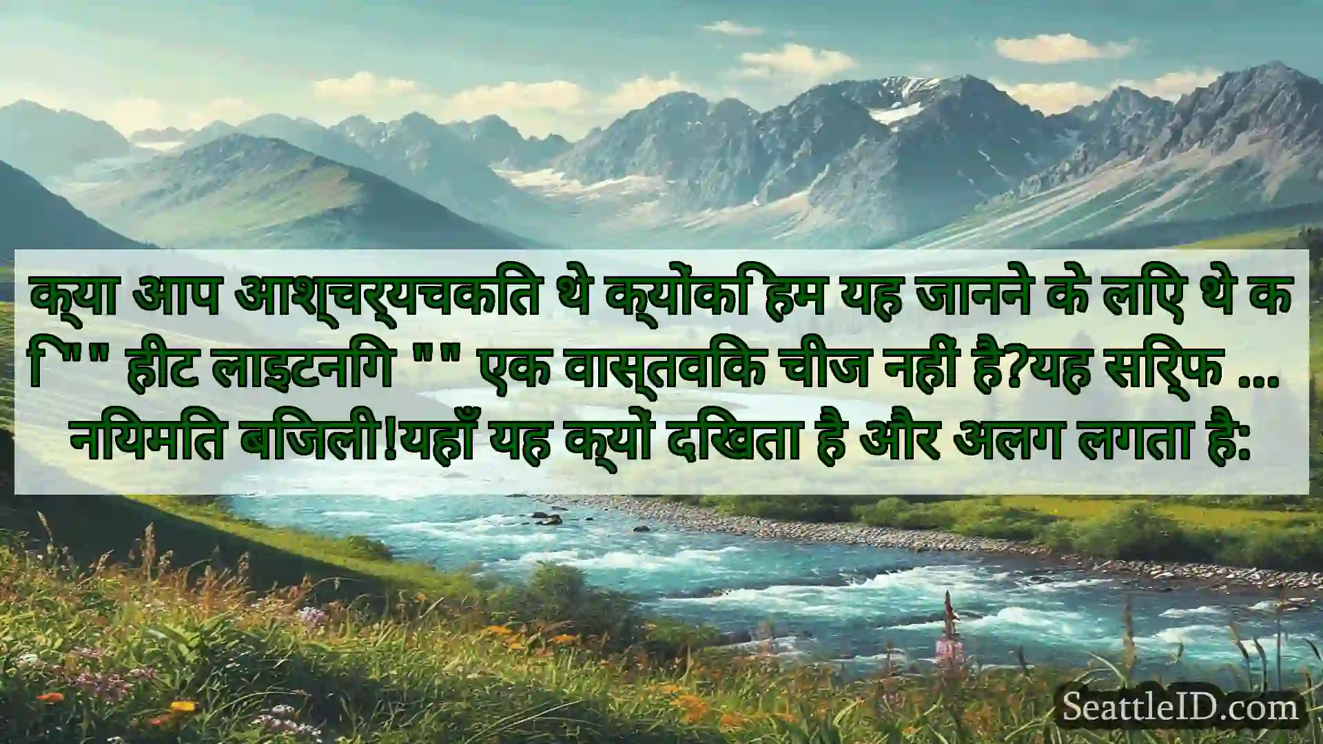सिएटल समाचार क्या आप आश्चर्यचकित थे क्योंकि हम