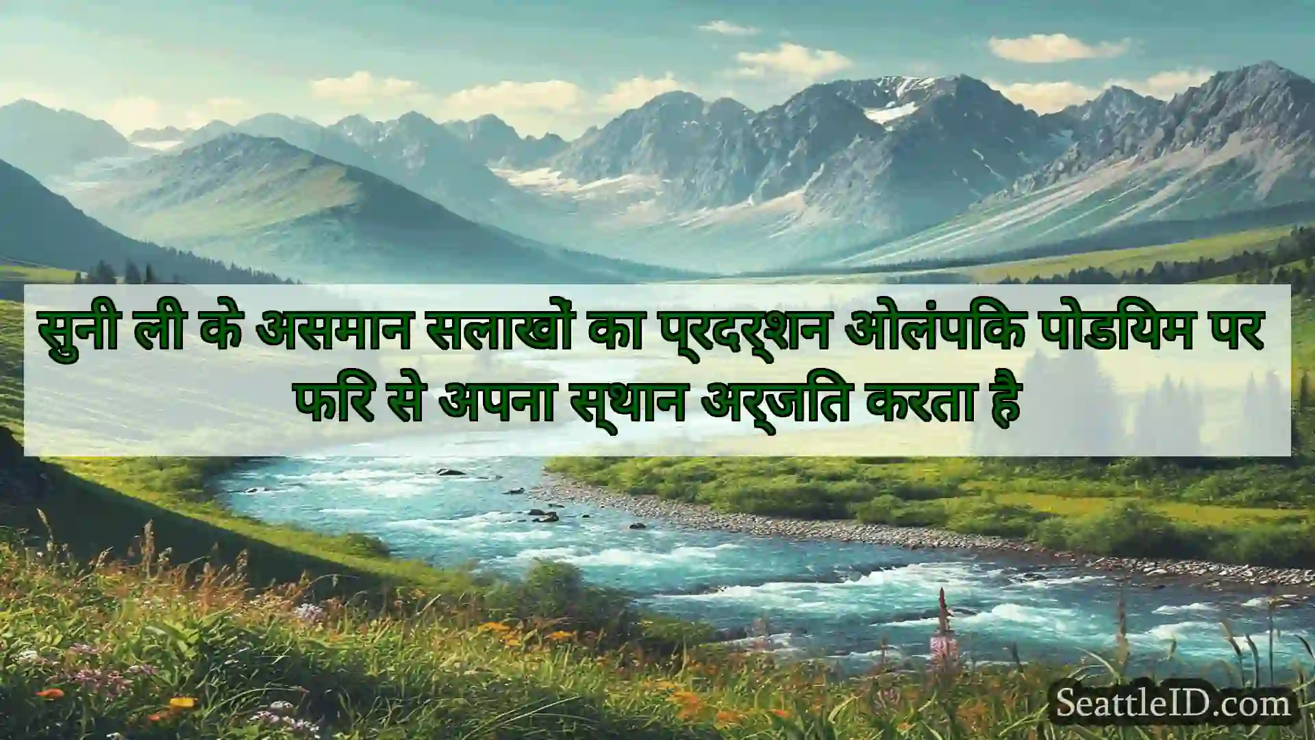 सिएटल समाचार सुनी ली के असमान सलाखों का