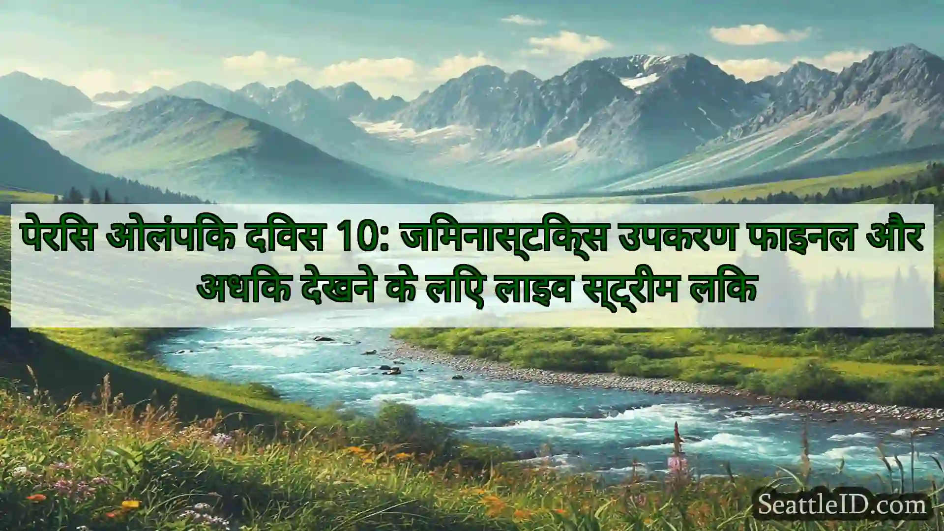सिएटल समाचार पेरिस ओलंपिक दिवस 10: जिमनास्टिक्स