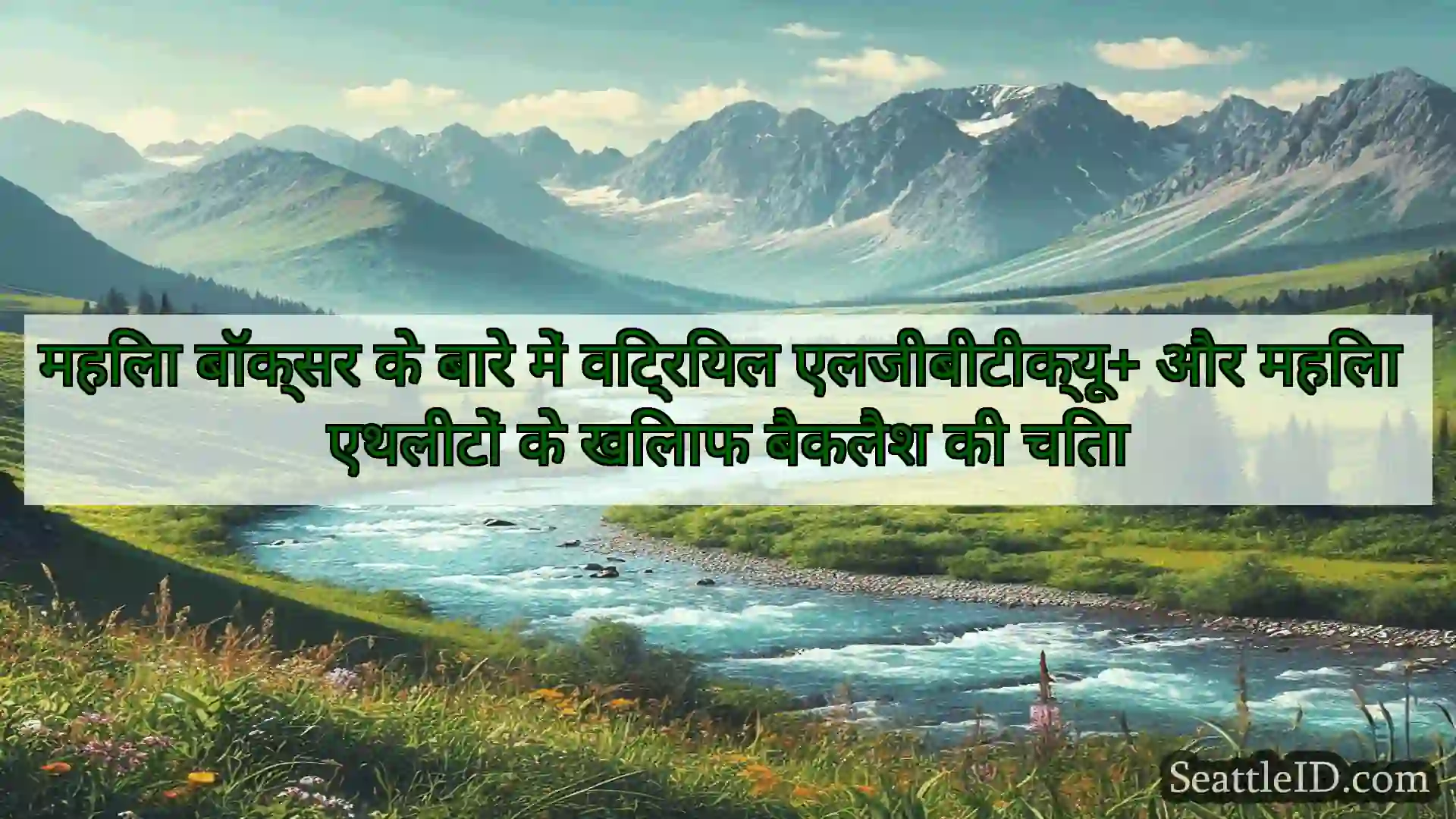 सिएटल समाचार महिला बॉक्सर के बारे में विट्रियल