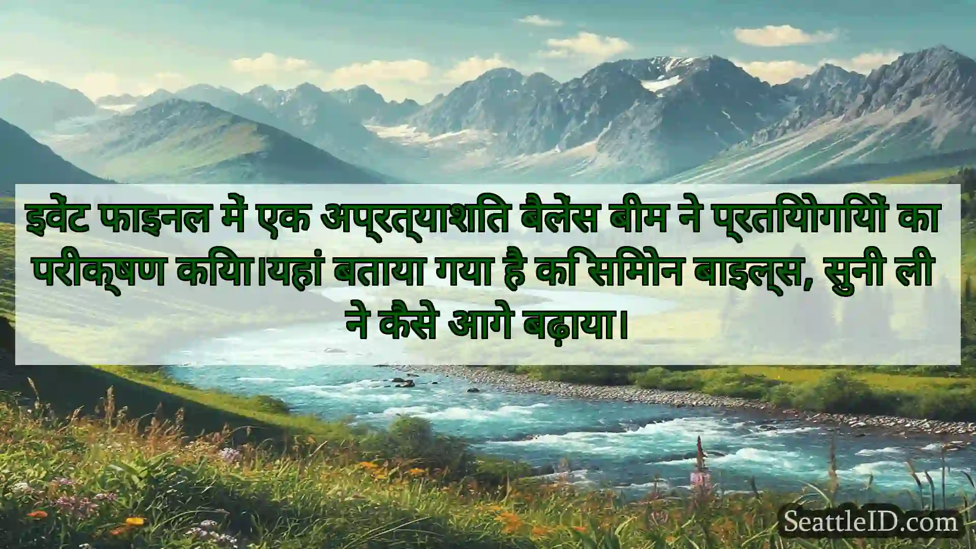 सिएटल समाचार इवेंट फाइनल में एक अप्रत्याशित