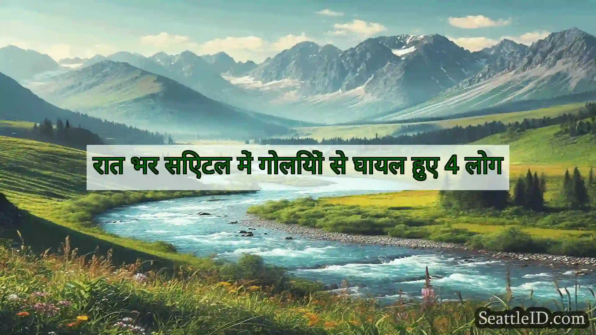 सिएटल समाचार रात भर सिएटल में गोलियों से घायल