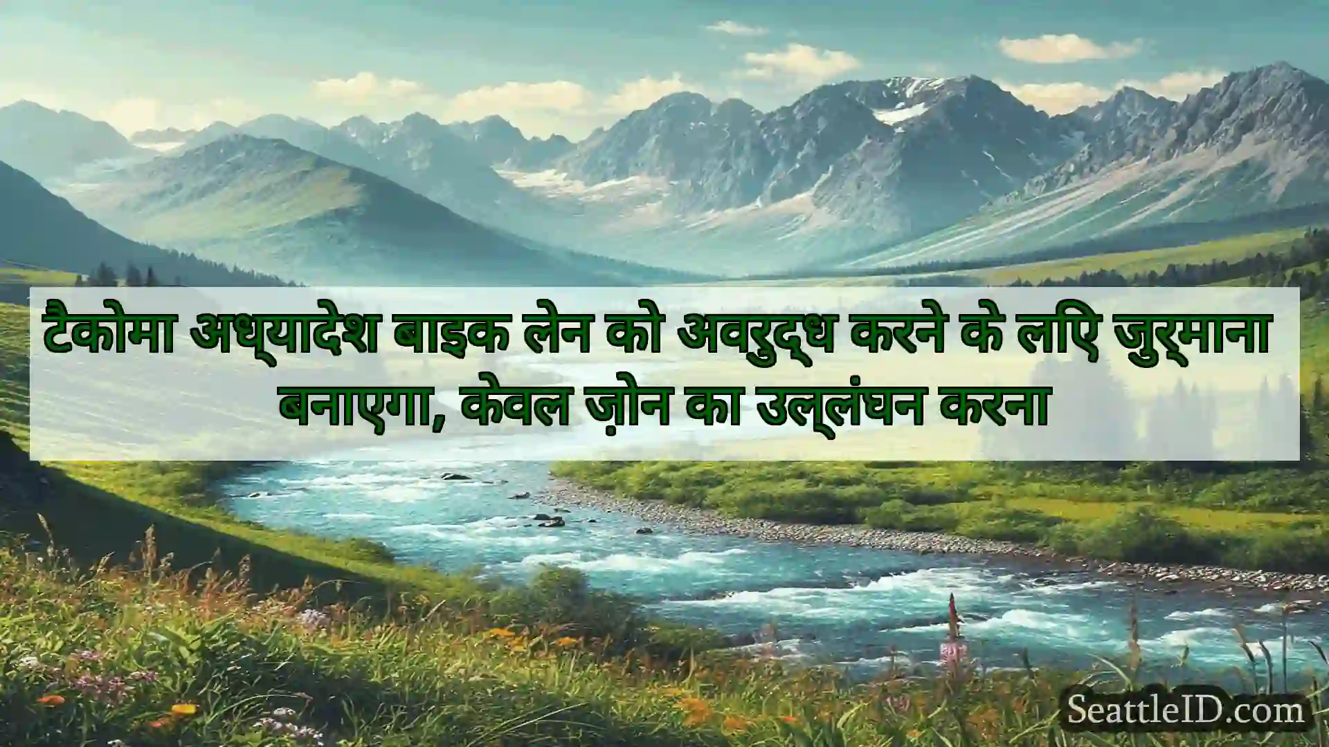 सिएटल समाचार टैकोमा अध्यादेश बाइक लेन को